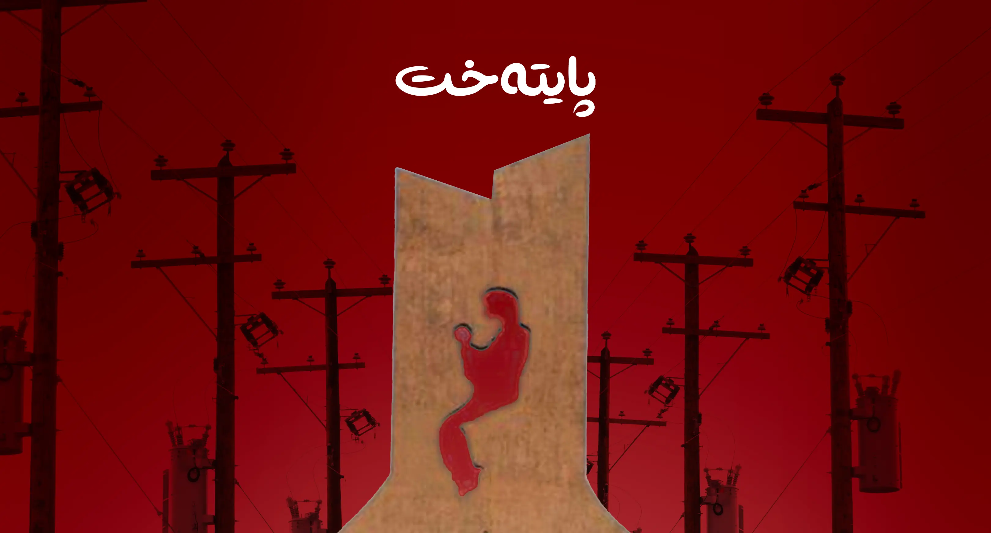 کێشەی کارەبای چەمچەماڵ چارەسەرکرا  