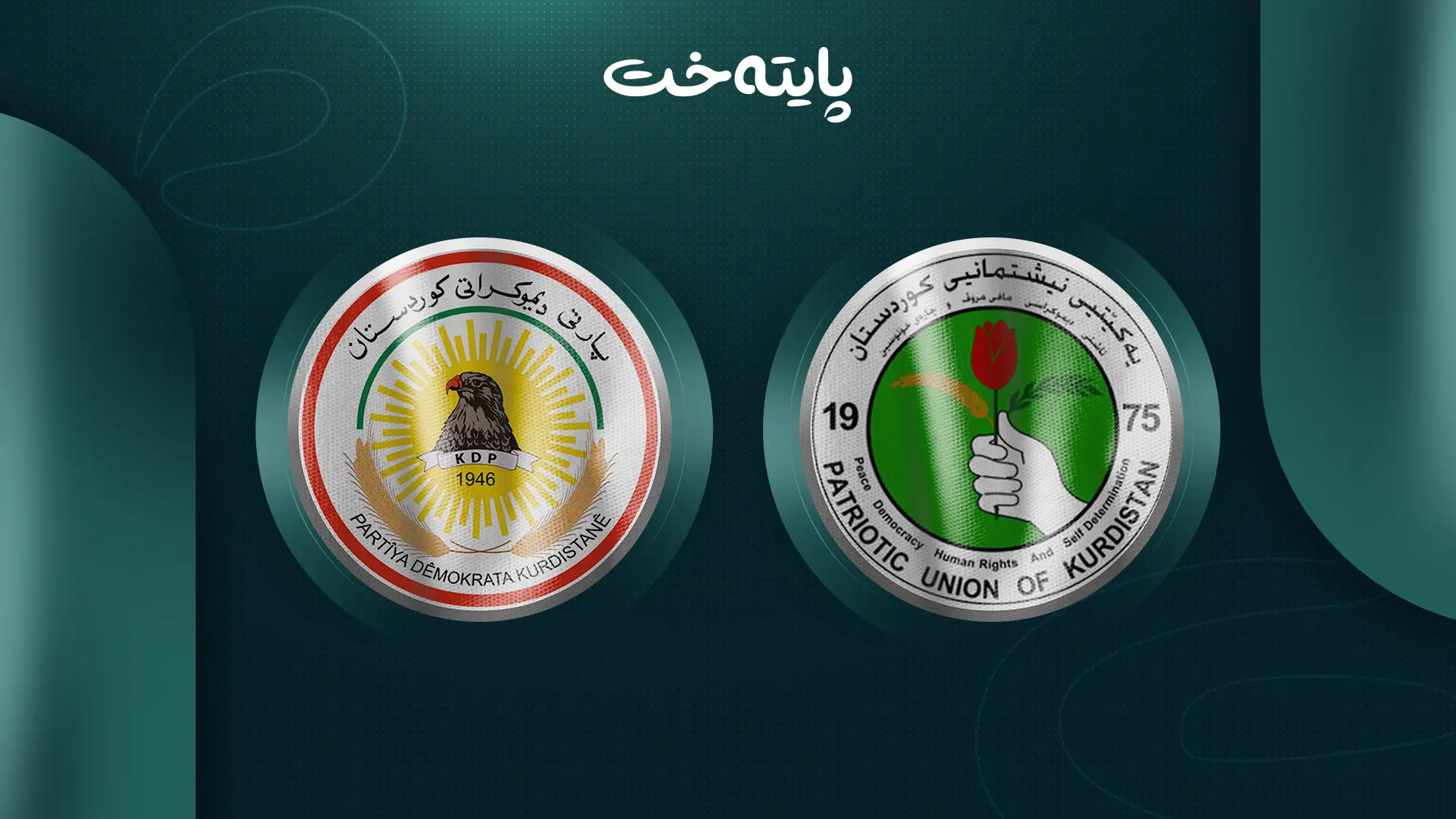 ئەمڕۆ پارتی و یەکێتی لەسەر پێکهێنانی حکومەت کۆدەبنەوە