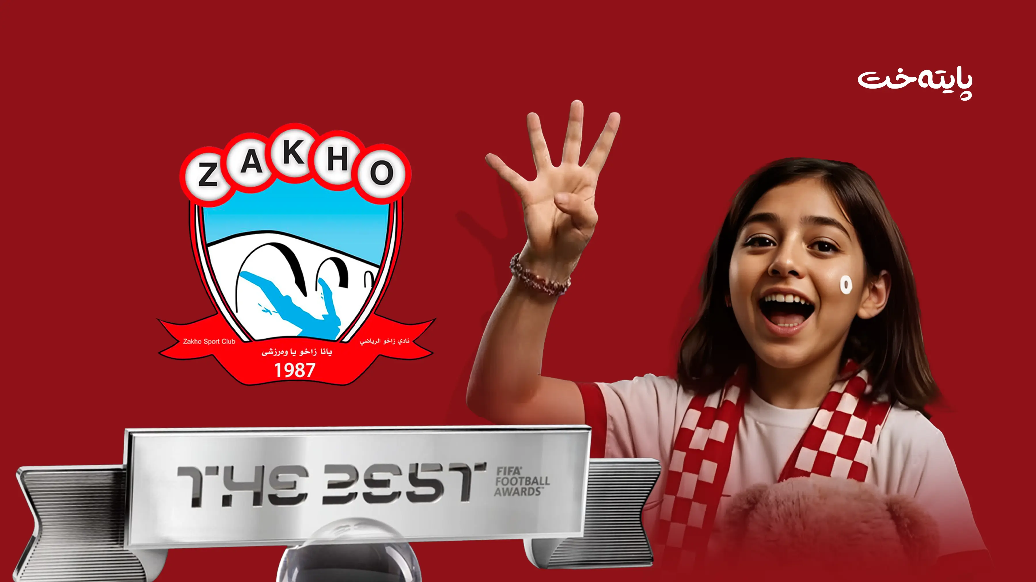 فیفا: زاخۆ خەڵاتی باشترین هاندەری بردەوە