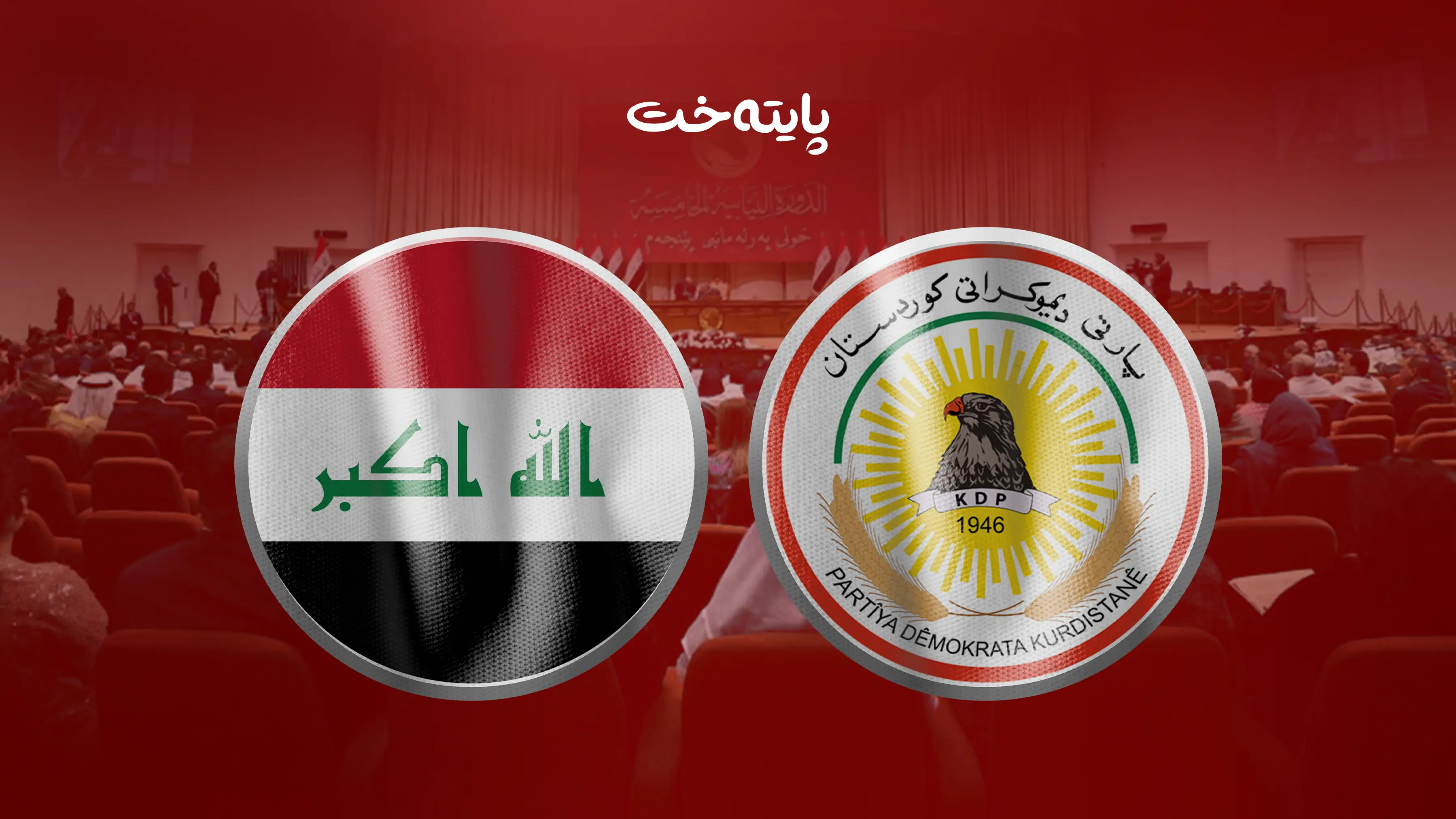 شاندی پارتی بۆ پێکهێنانی کابینەی نوێی حکومەتی عێراق دەستبەکار بوو 