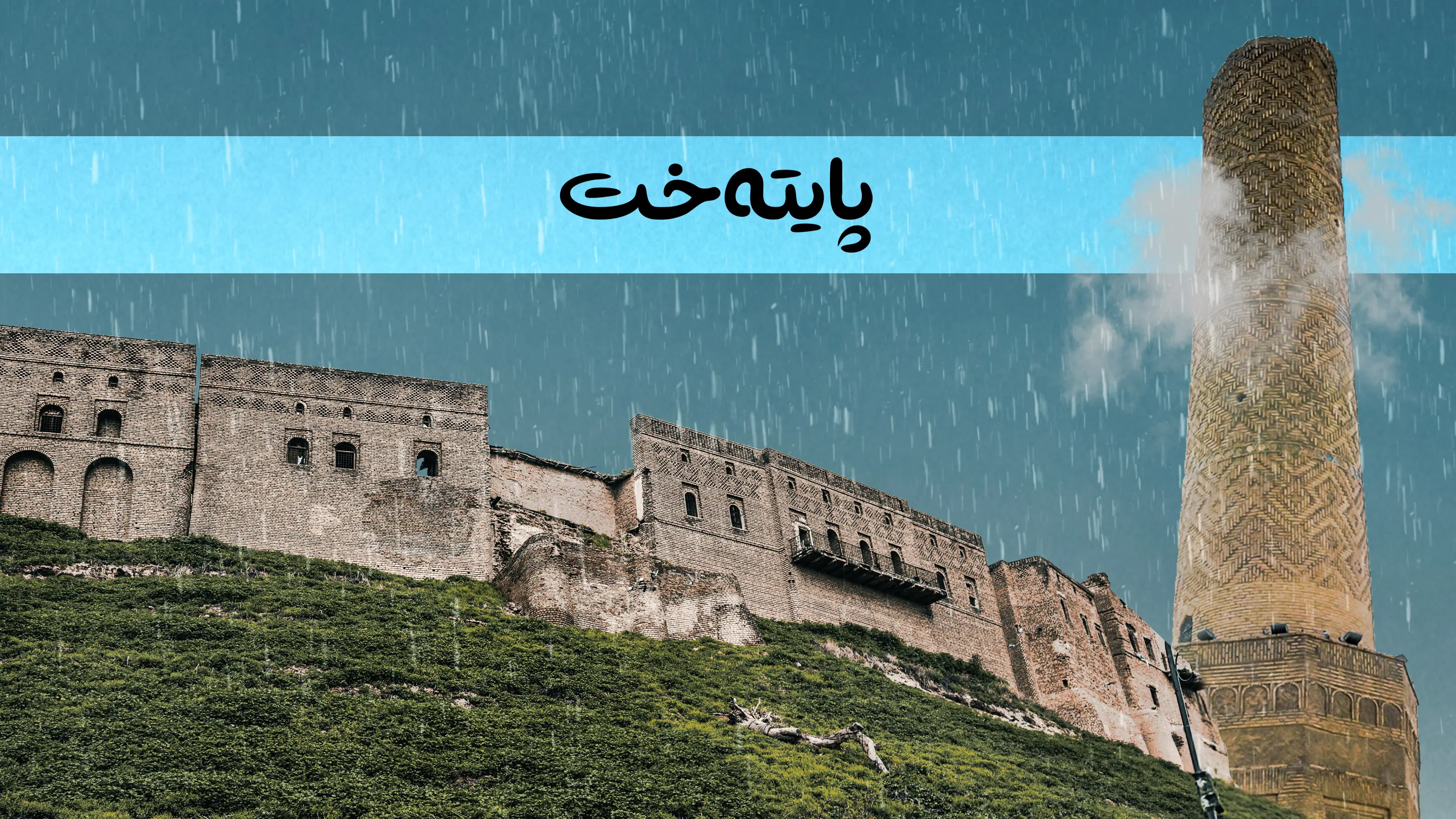 له‌ كۆتایی ئه‌م هه‌فته‌یه‌دا باران ده‌بارێت