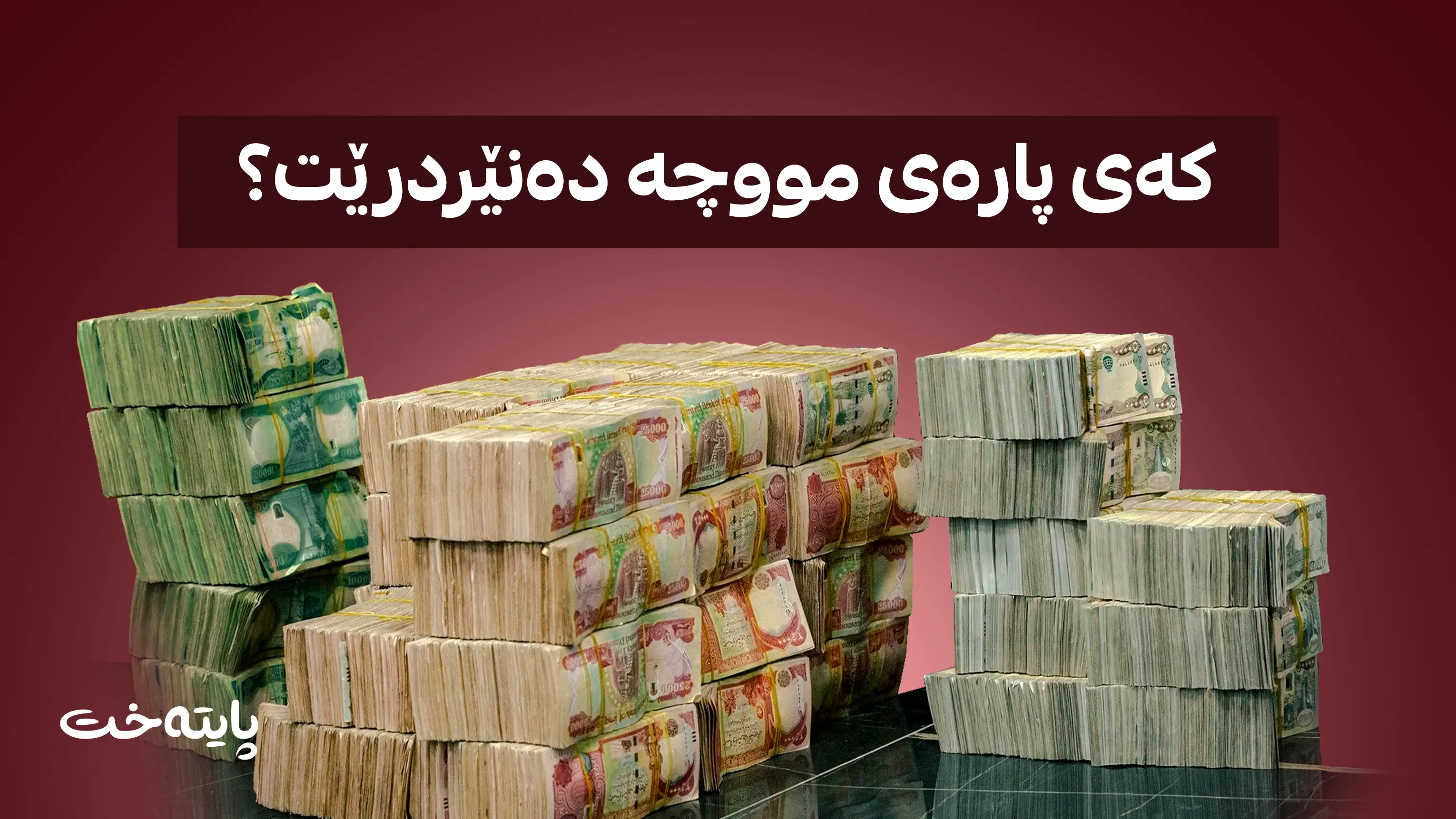 کەی پارەی مووچەی مانگی 10 دەنێردرێت؟