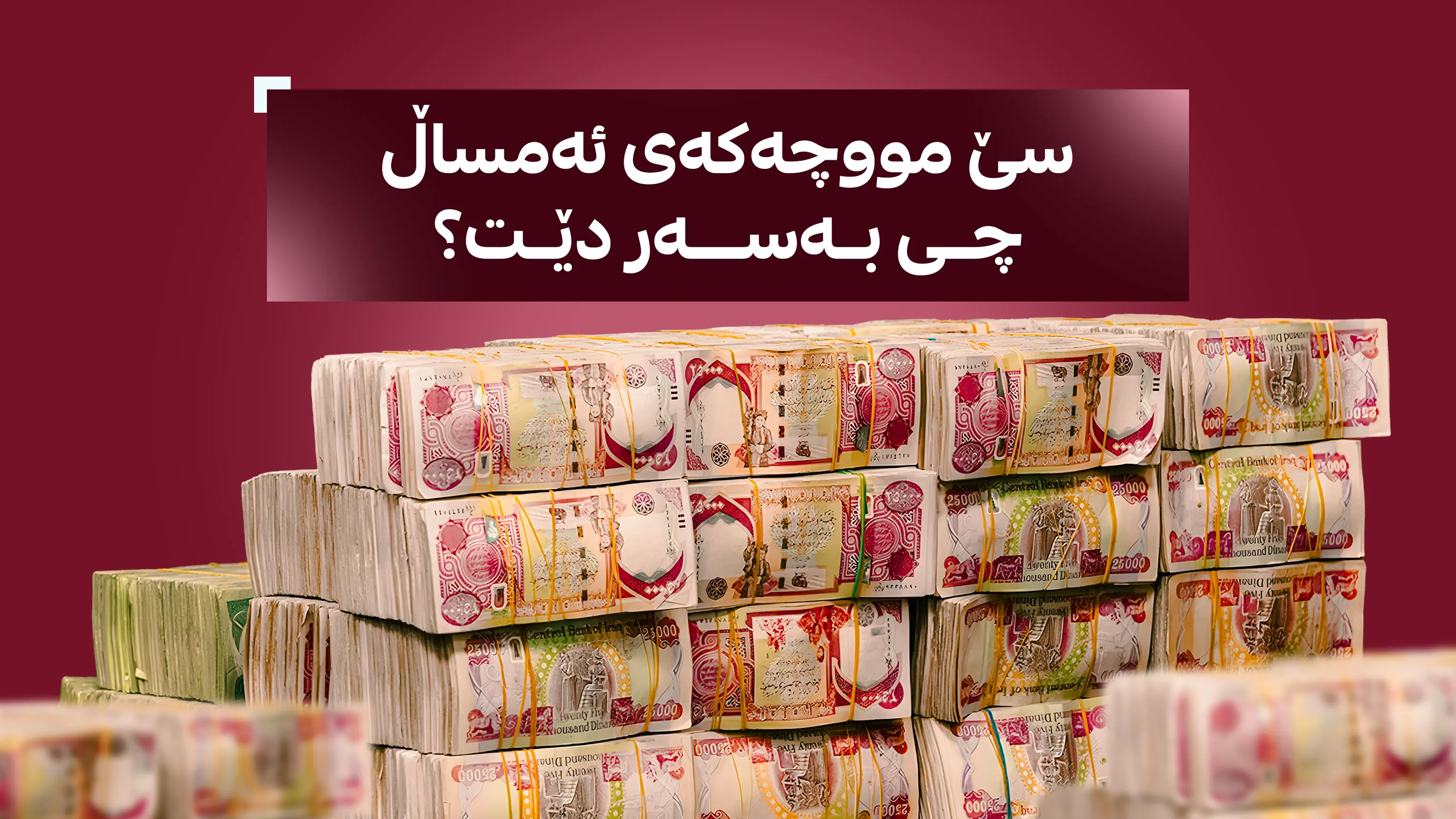 سێ مووچەکەی ئەمساڵ چی بەسەر دێت؟