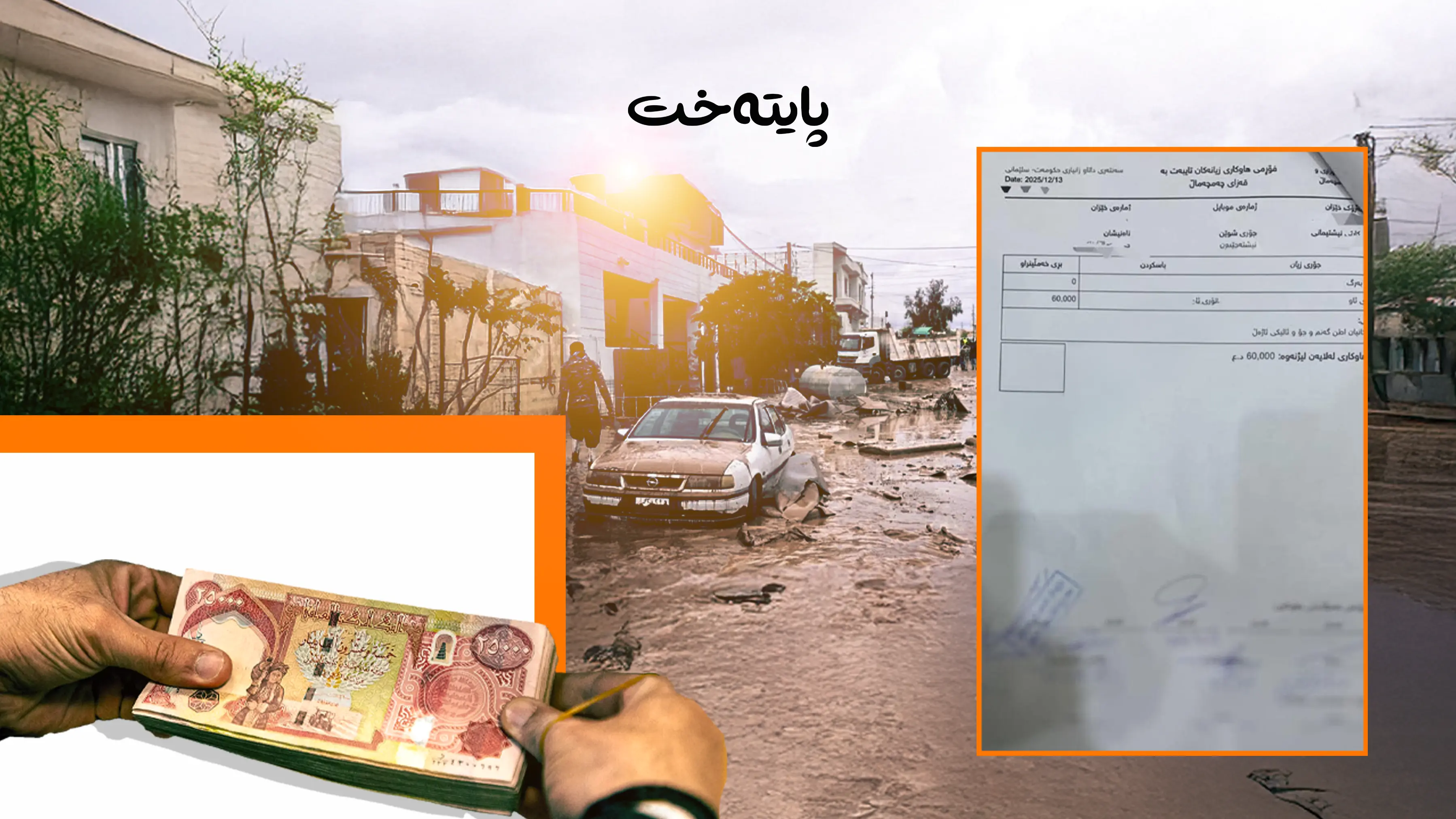 ماڵێک نزیکەی 20 ملیۆن دینار زیانی کردووە کەچی بە 60 هەزار دینار قەرەبوو کراوەتەوە!