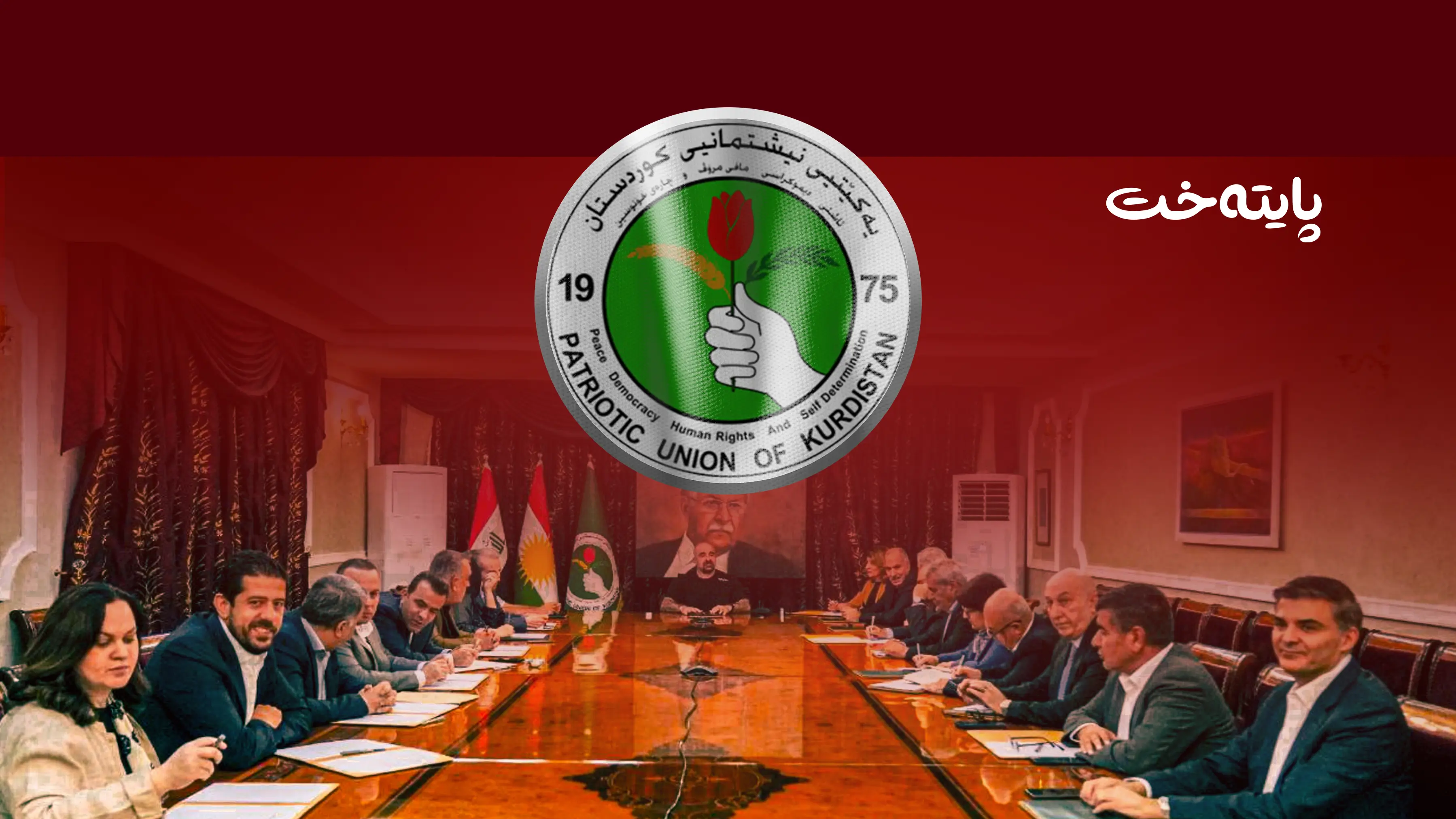 یەکێتی بڕیاری خۆی لەبارەی بەشداریکردن لە حکومەت دا