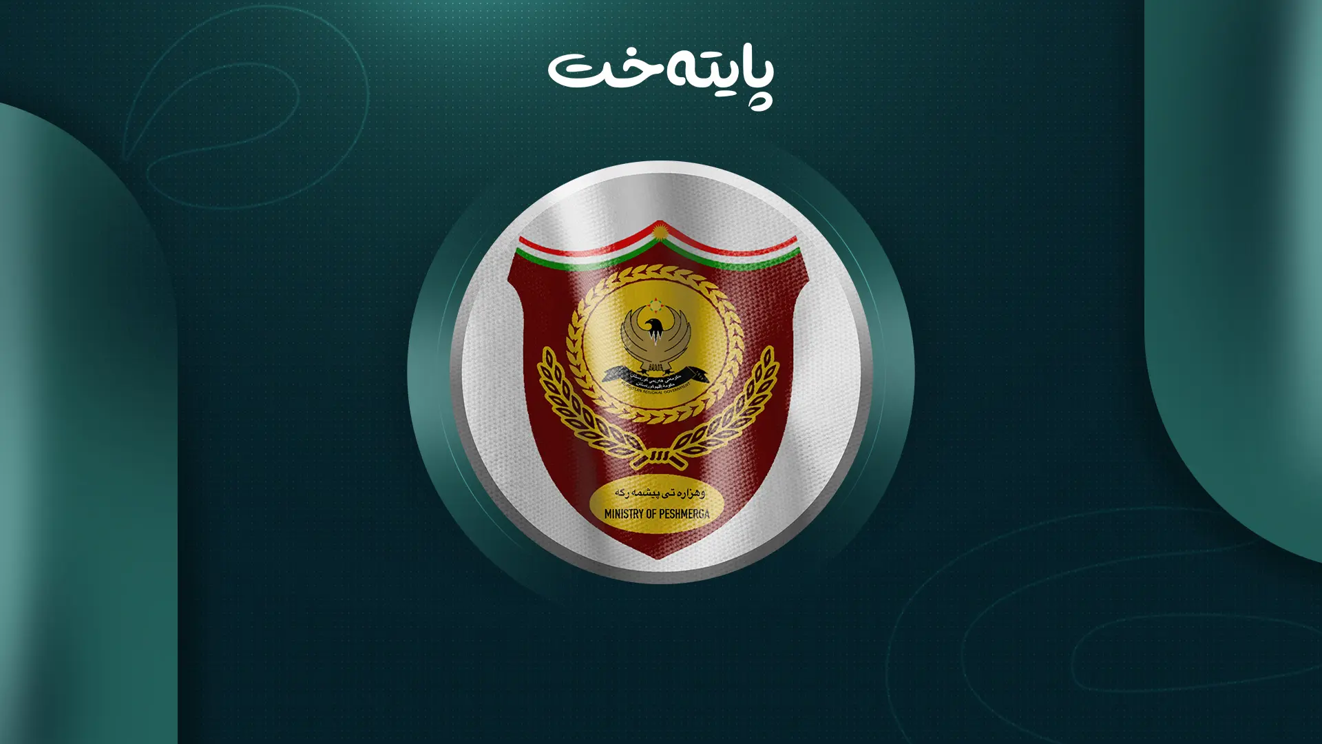 وەزارەتی پێشمەرگە: سەدان پێشمەرگەی دیکە زەوی وەردەگرن