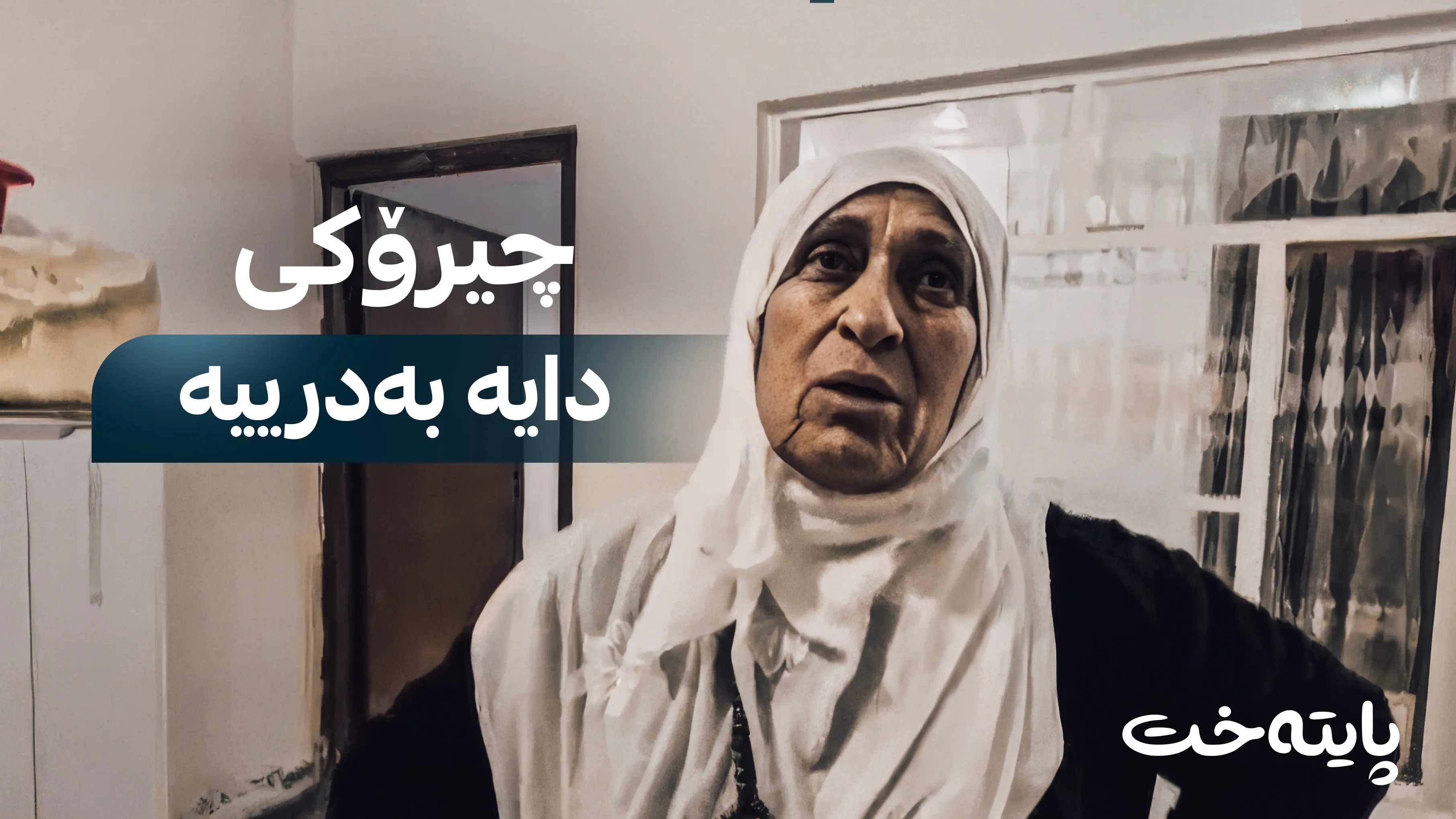 دایه‌ به‌درییه‌: هه‌موو ماڵه‌كه‌م تێداچوو، كه‌چی كۆمسیۆنه‌كه‌ 200 هه‌زاری پێدام