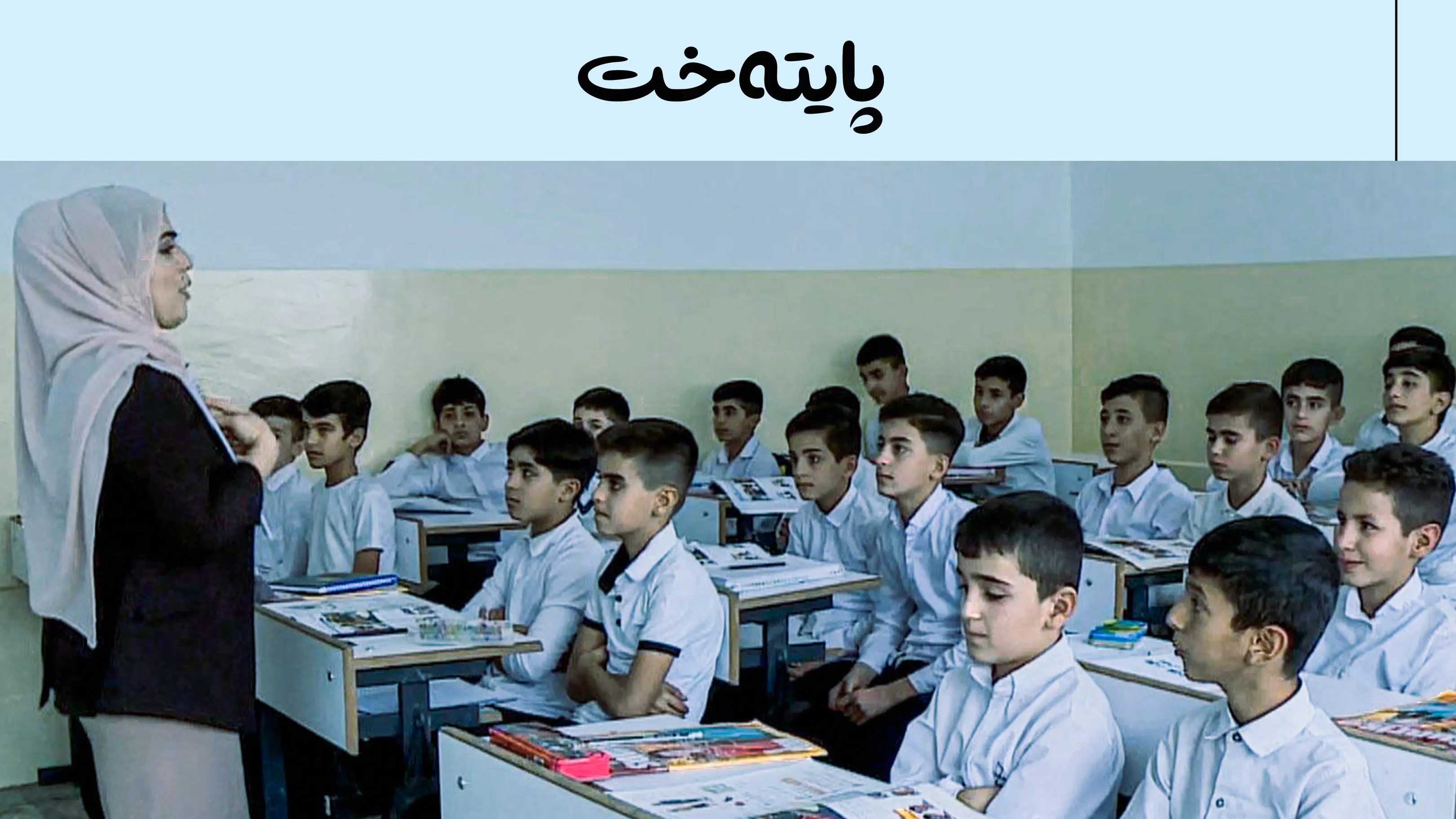 واده‌ی كۆتایی هاتنی پشووی ناوه‌نده‌كانی خوێندن ڕاگه‌یه‌ندرا