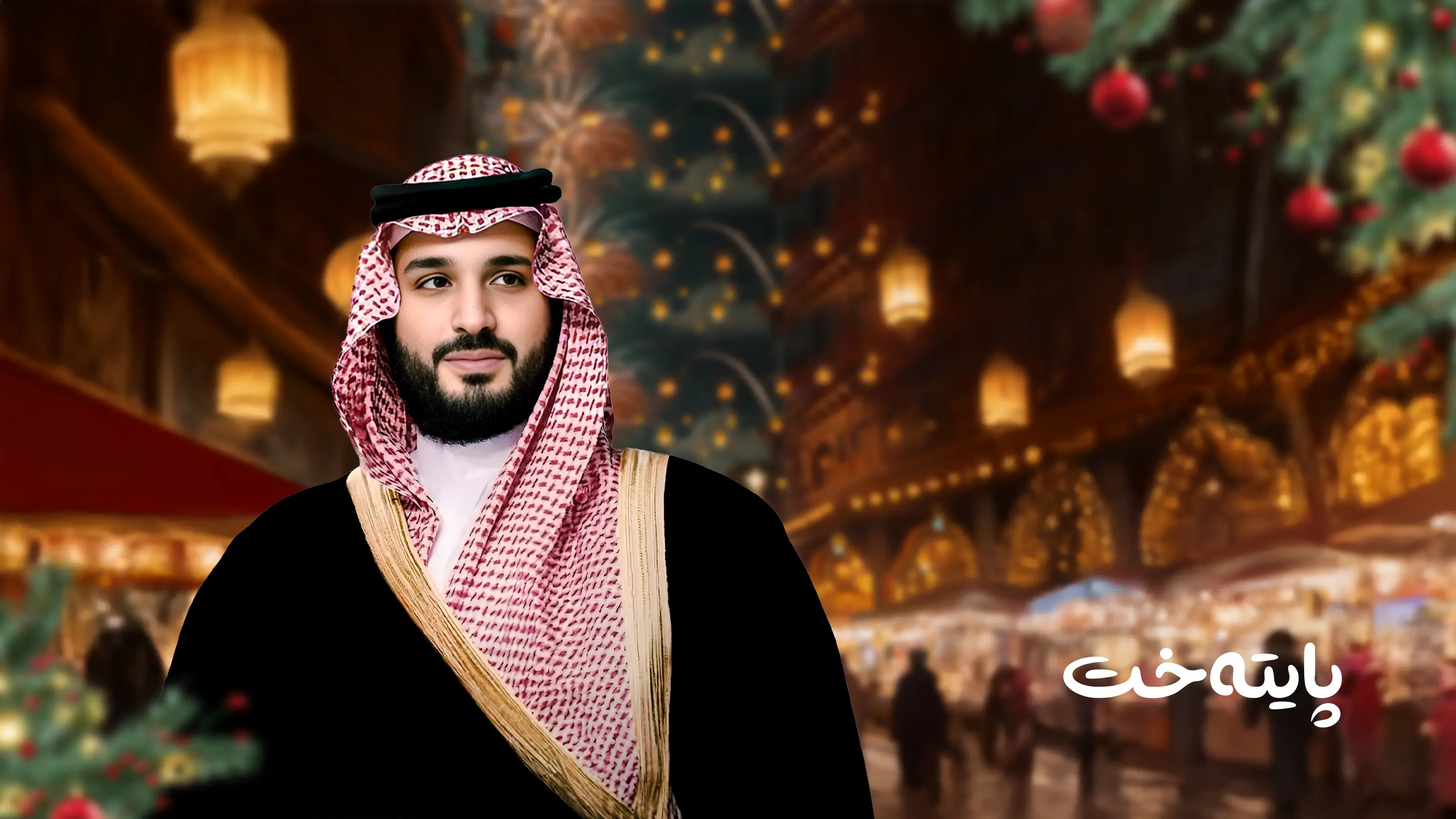 بە بڕیاری محەممەد بن سەلمان ئاهەنگەکانی سەری ساڵ لە سعودییە بەرێوەدەچن