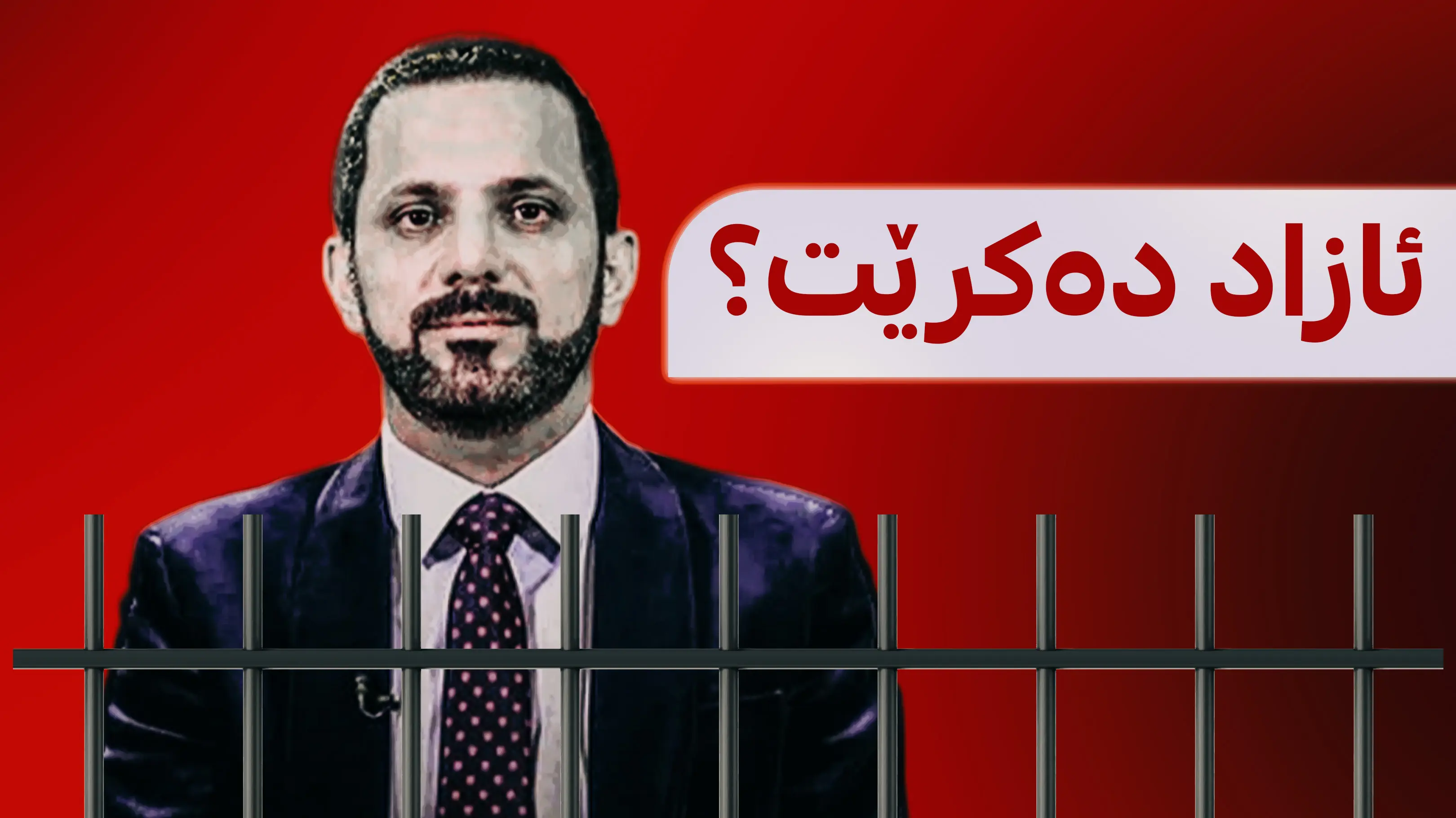 سبه‌ی ماوه‌ی زیندانیكردنی شاسوار عه‌بدولواحید كۆتایی دێت