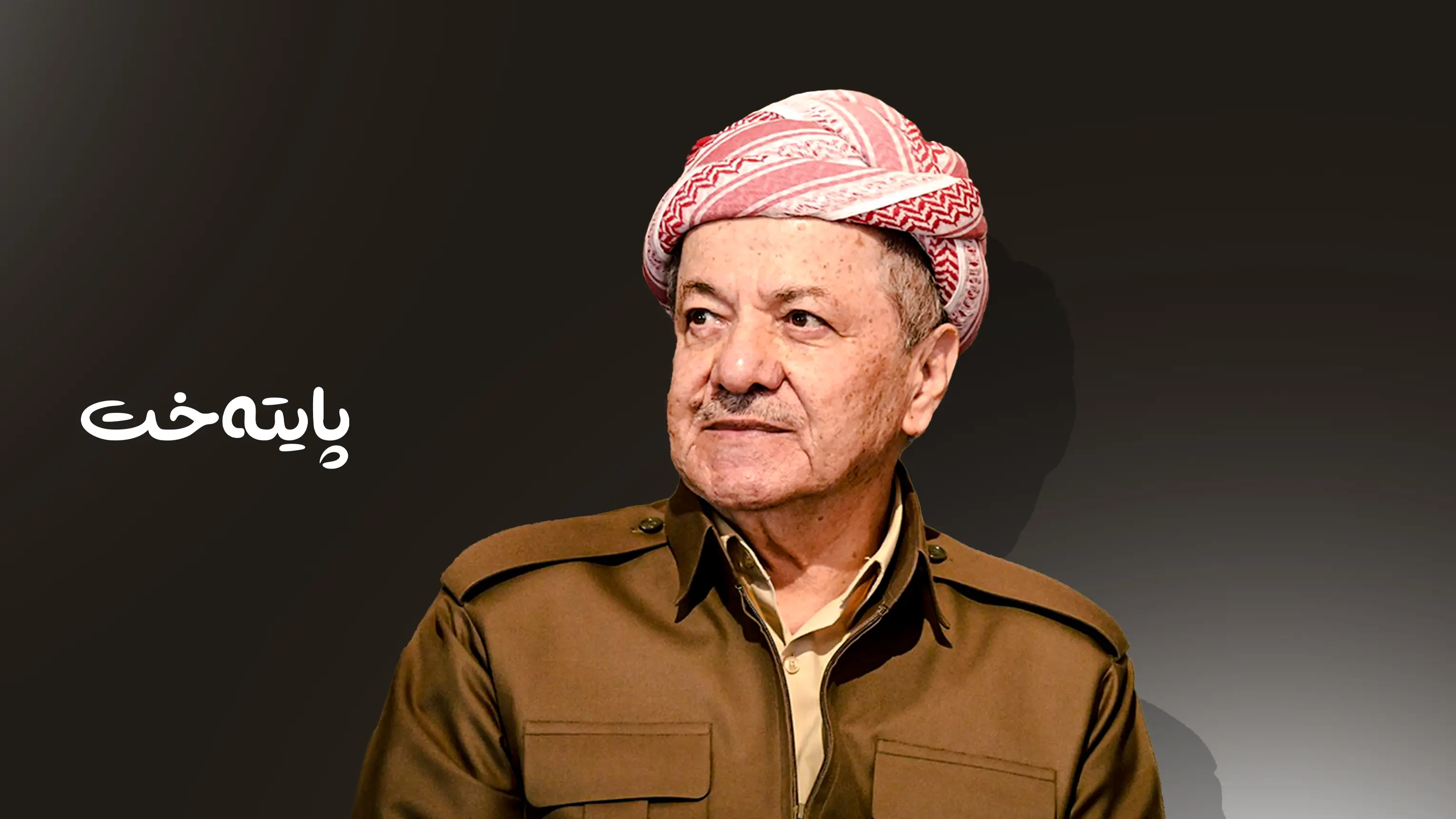 پەیامێک لە سەرۆک بارزانییەوە لەبارەی پۆستی سەرۆک کۆمار  