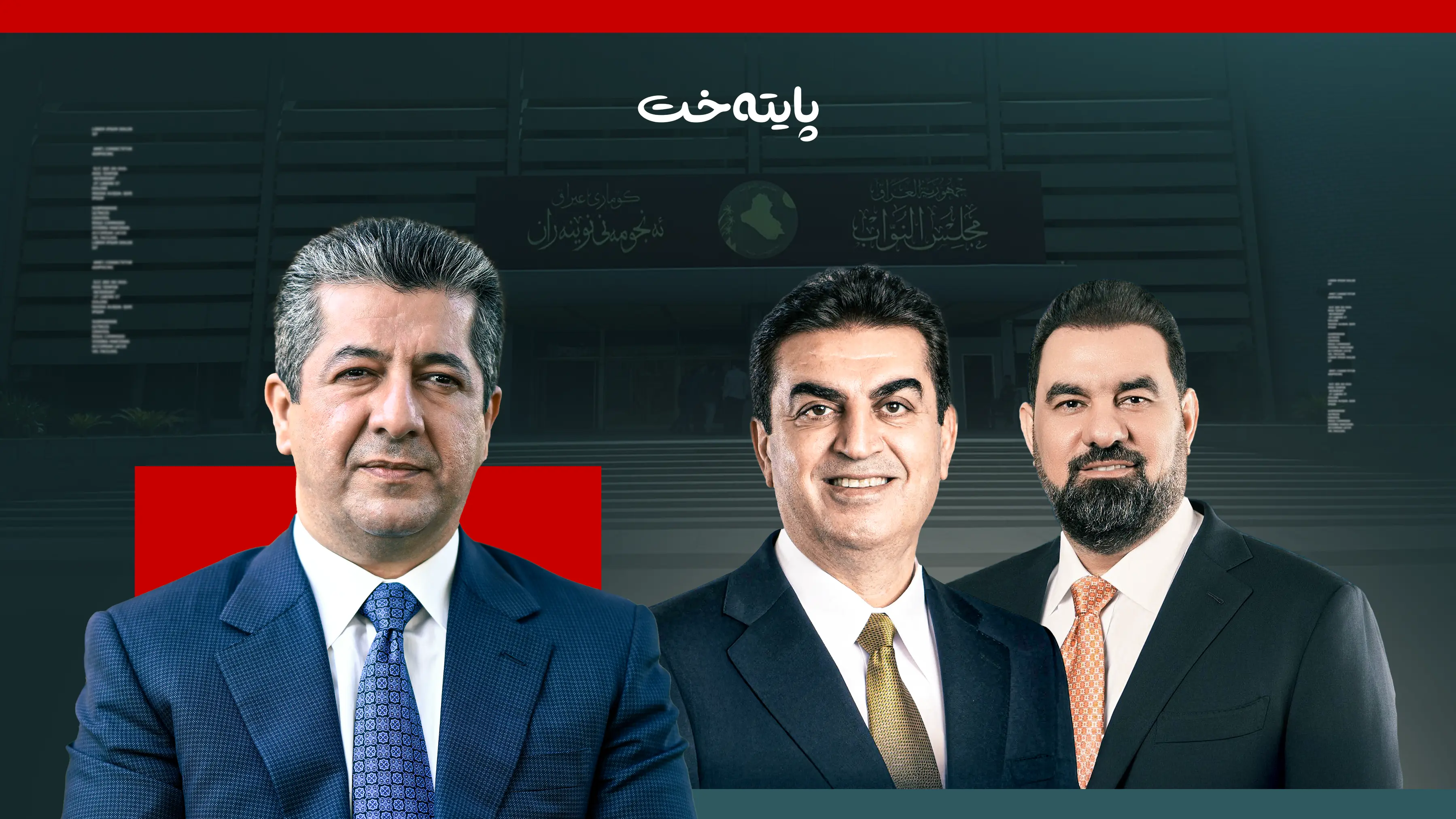 مەسرور بارزانی پیرۆزبایی لە سەرۆکی پەرلەمان و جێگری دووەمی دەکات