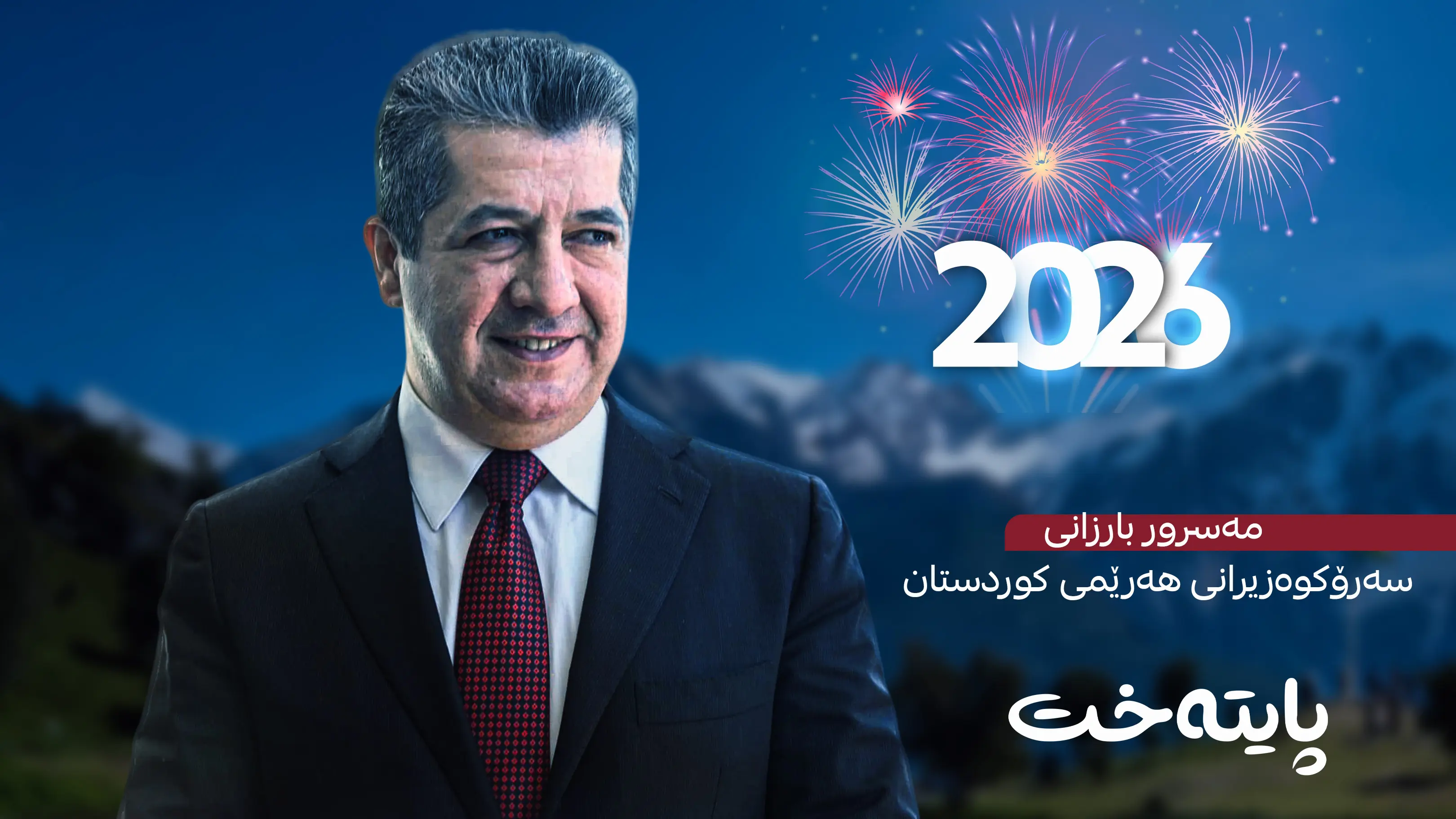 مه‌سرور بارزانی پیرۆزبایی هاتنی ساڵی نوێ ده‌كات