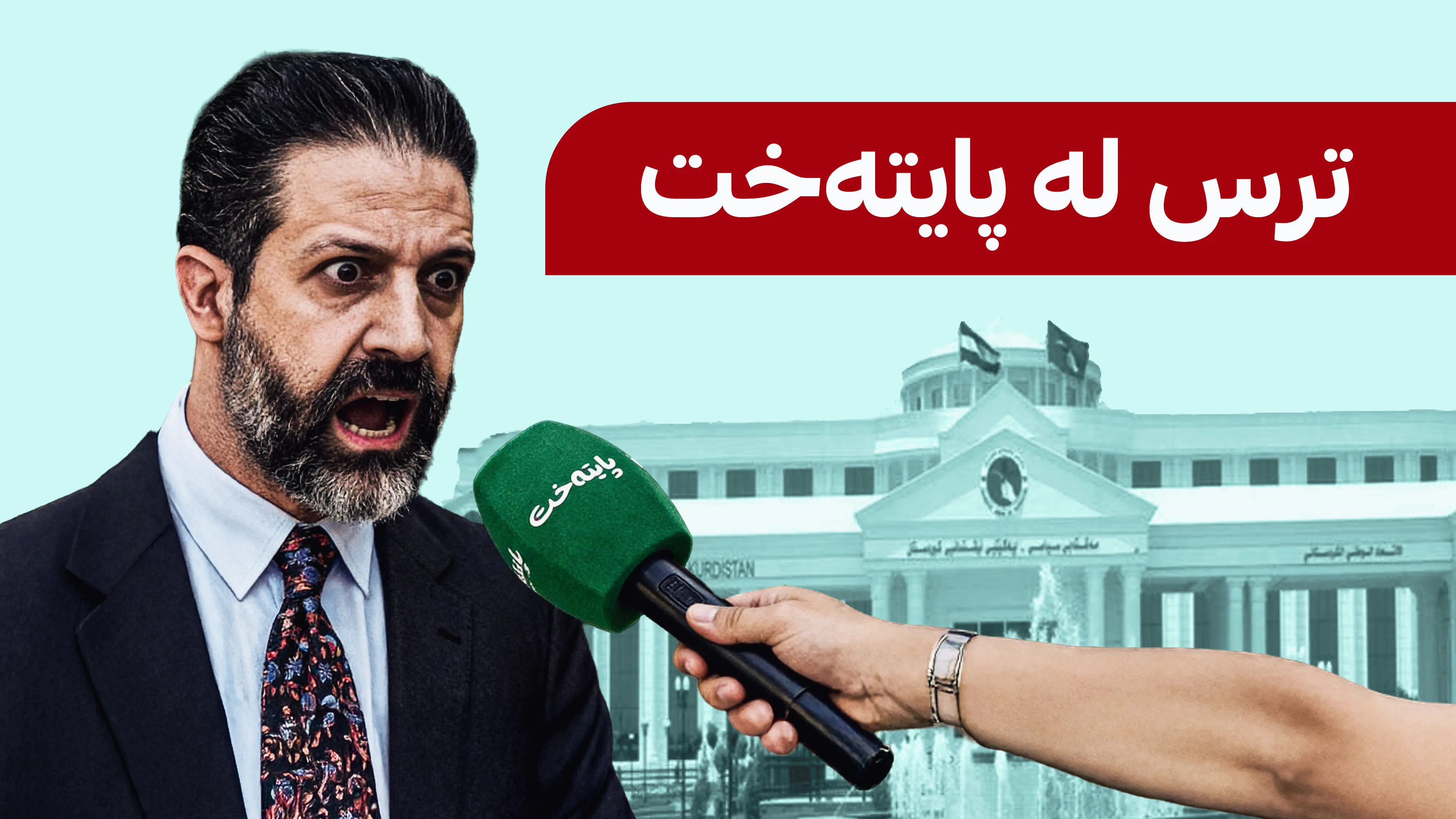 قوباد تاڵەبانی رێگری لە پایتەخت میدیا دەکات!