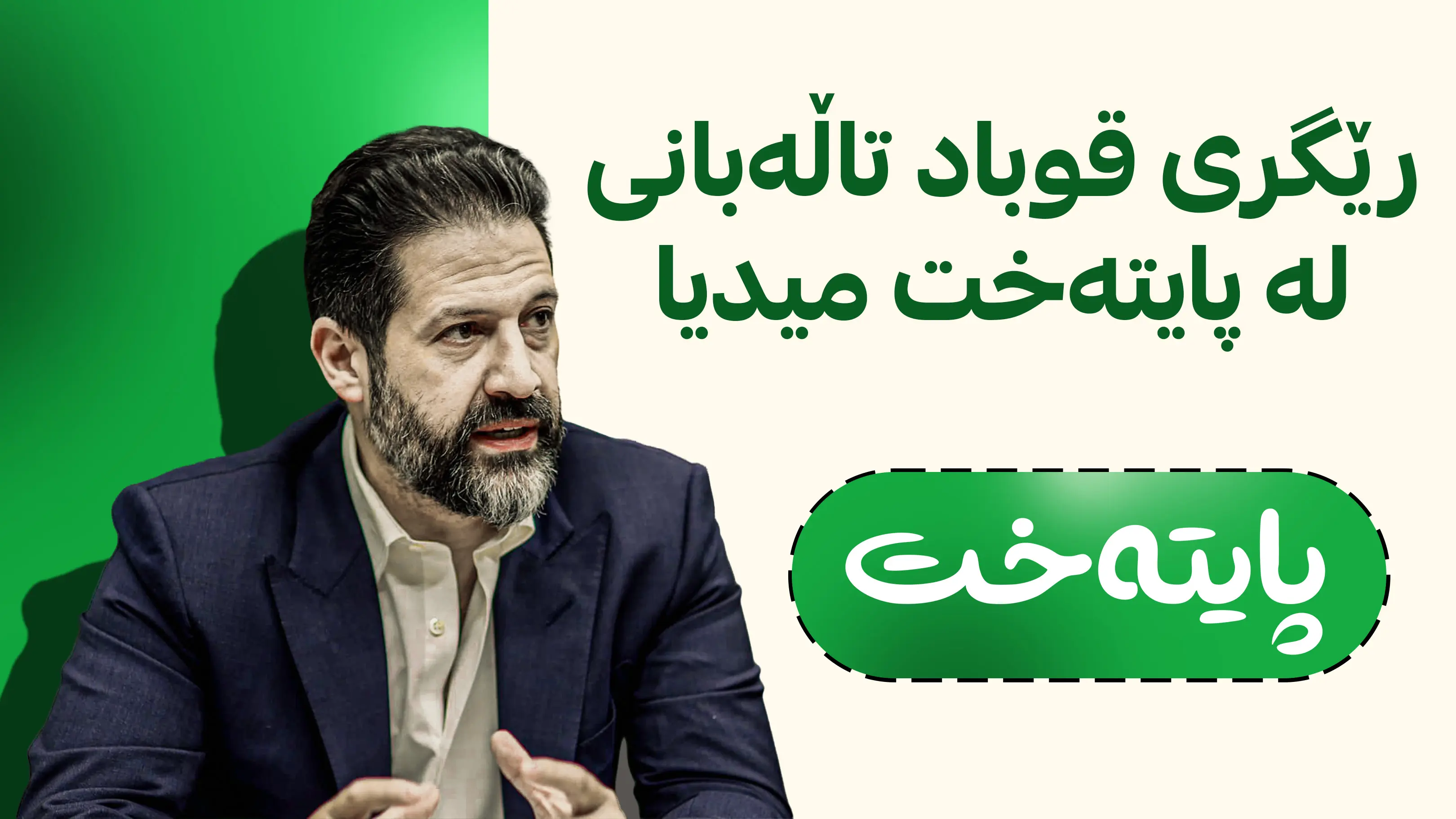 ڕاگەیاندراوێک لە پایتەخت میدیاوە لەبارەی رێگری قوباد تاڵەبانی لە تیمی پایتەخت میدیا