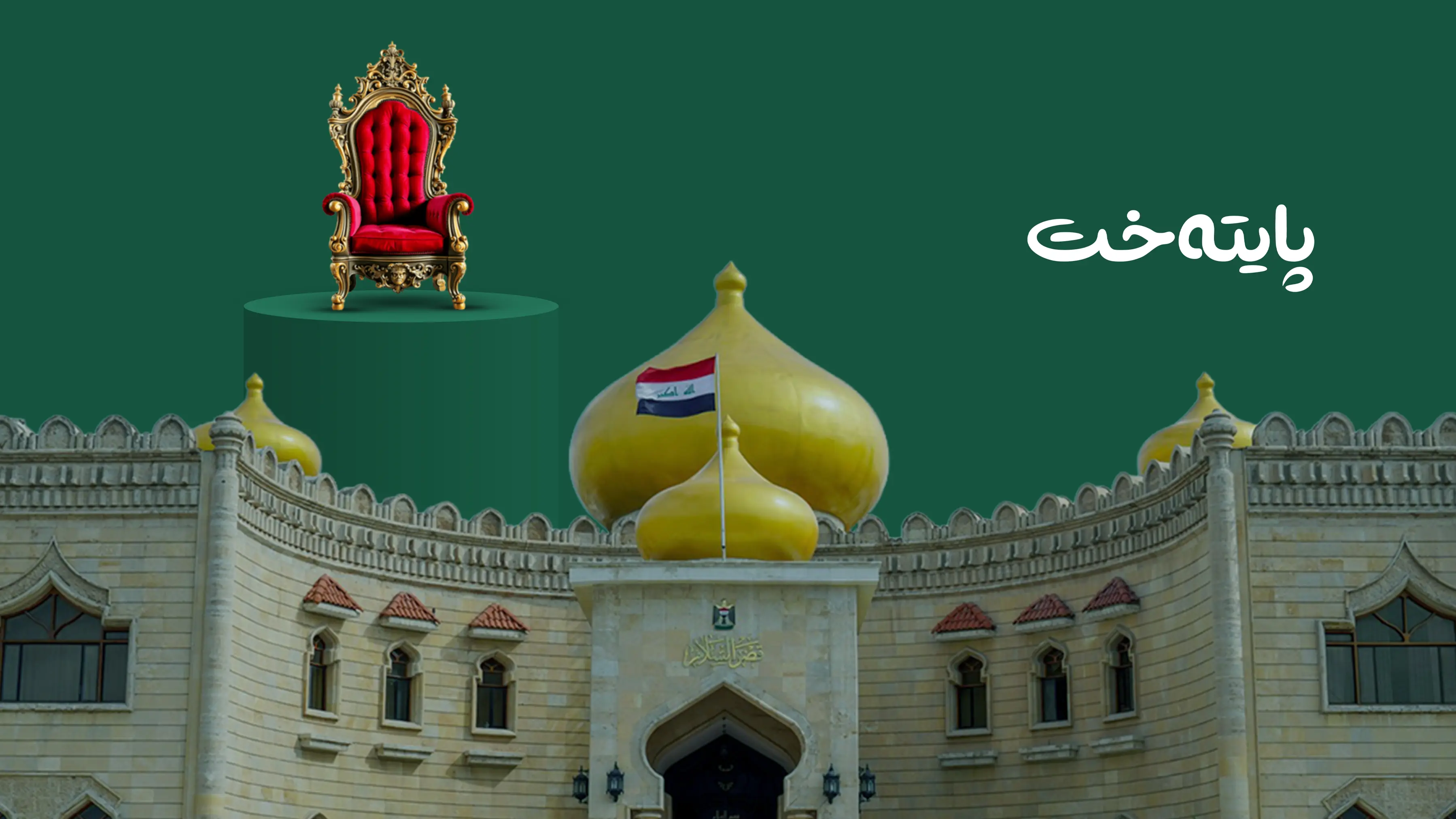 70 به‌ربژێری سه‌رۆككۆماری عێراق دوورخرانه‌وه‌