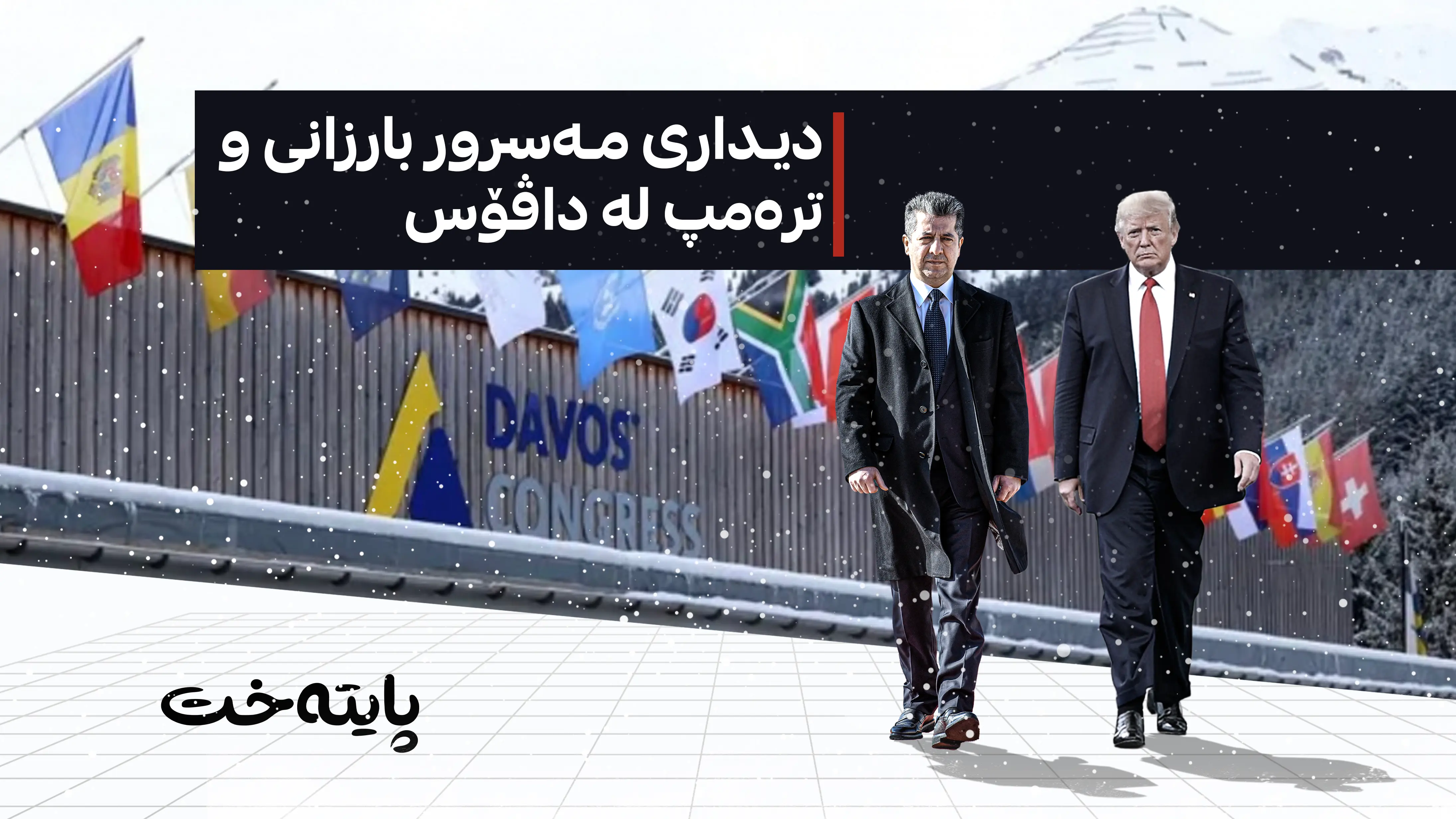 مەسرور بارزانی و دۆناڵد ترەمپ بەشداری کۆڕبەندی داڤۆس دەکەن