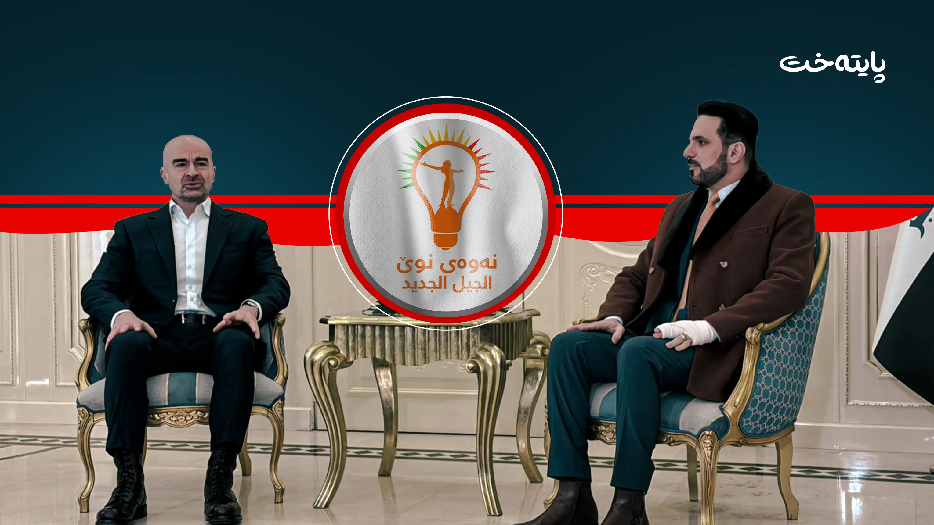 دوای دانیشتنەکەی بافڵ تاڵەبانی و شاسوار عەبدولواحید کێشە کەوتە ناو نەوەی نوێ!