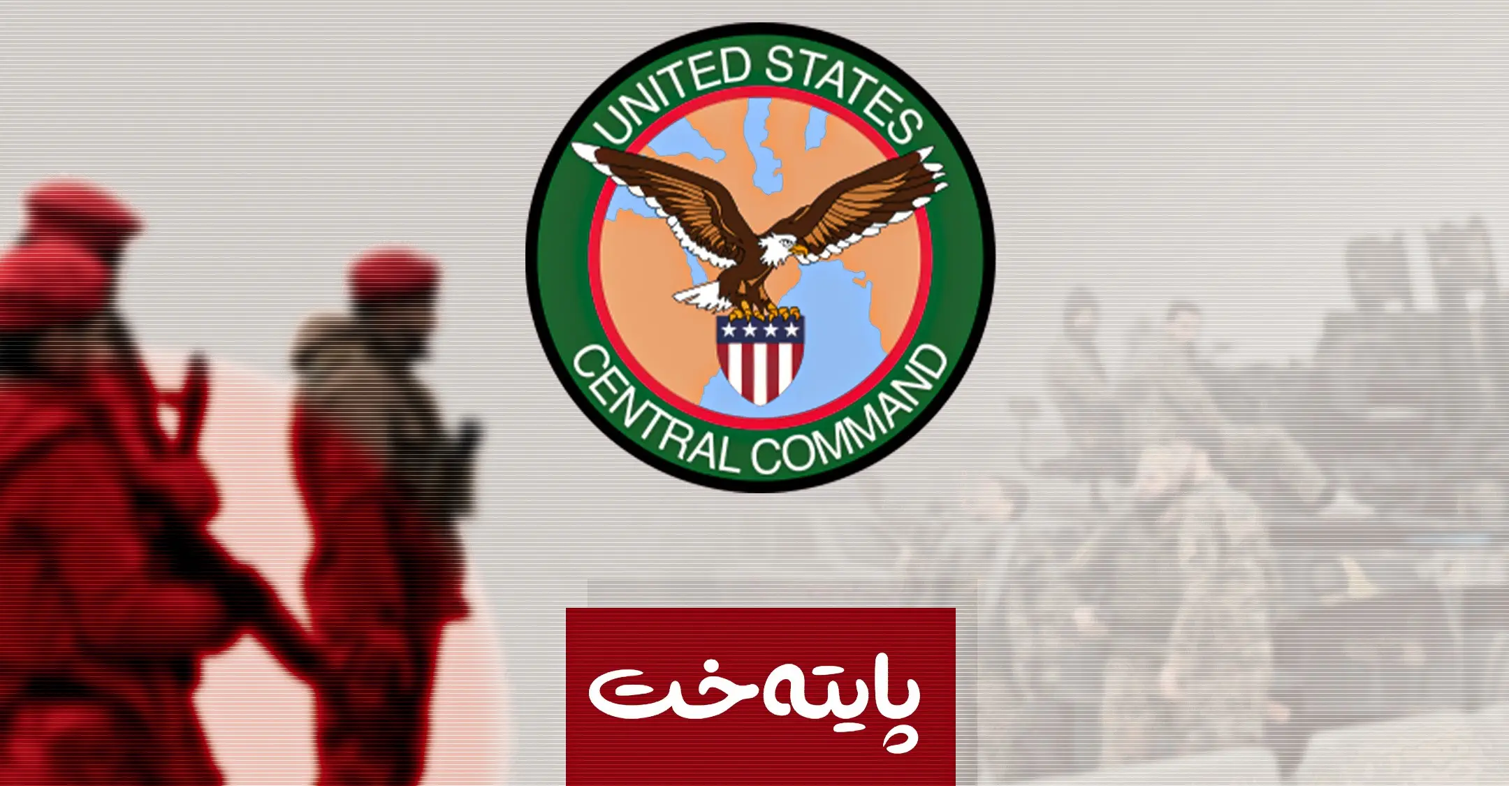 داوایه‌كی خێرا له‌ ناوه‌ندی سه‌ربازیی ئه‌مریكاوه‌ ئاڕاسته‌ی سووپای سووریا كرا