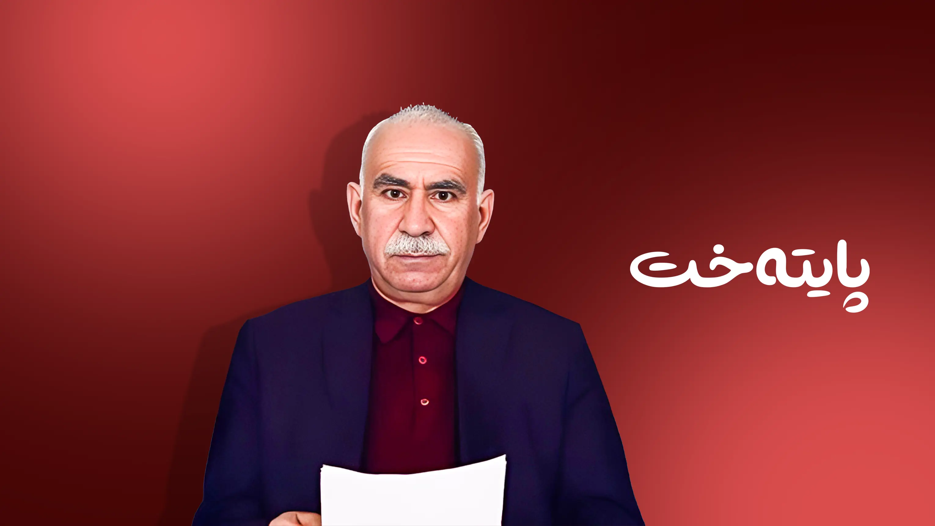 عەبدوڵڵا ئۆجەلان: ئەوەی لە سووریا ڕوودەدات هەوڵێکە بۆ تێکدانی پڕۆسەی ئاشتی 