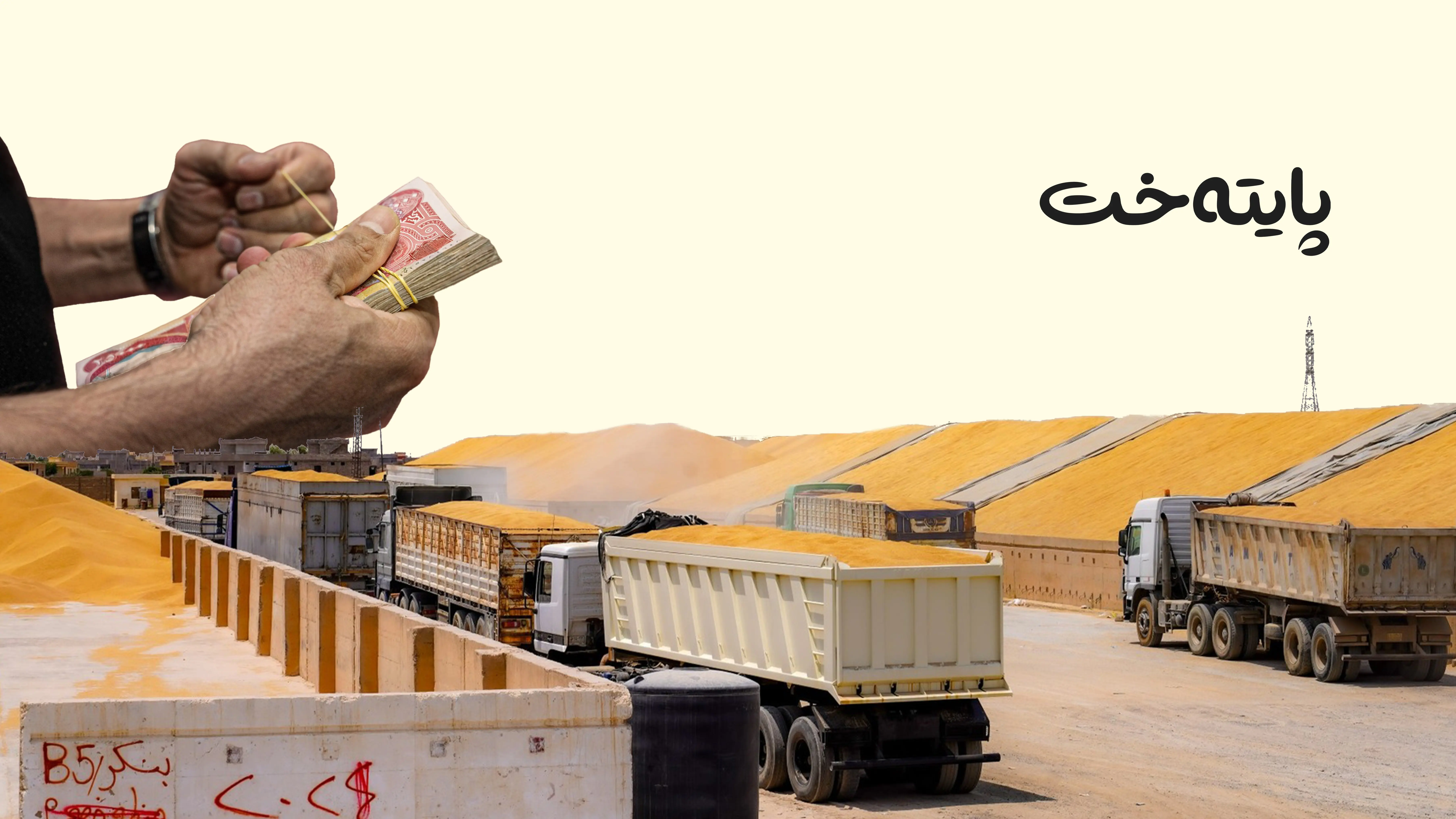 عێراق پاره‌ی گه‌نم كه‌م ده‌كاته‌وه‌