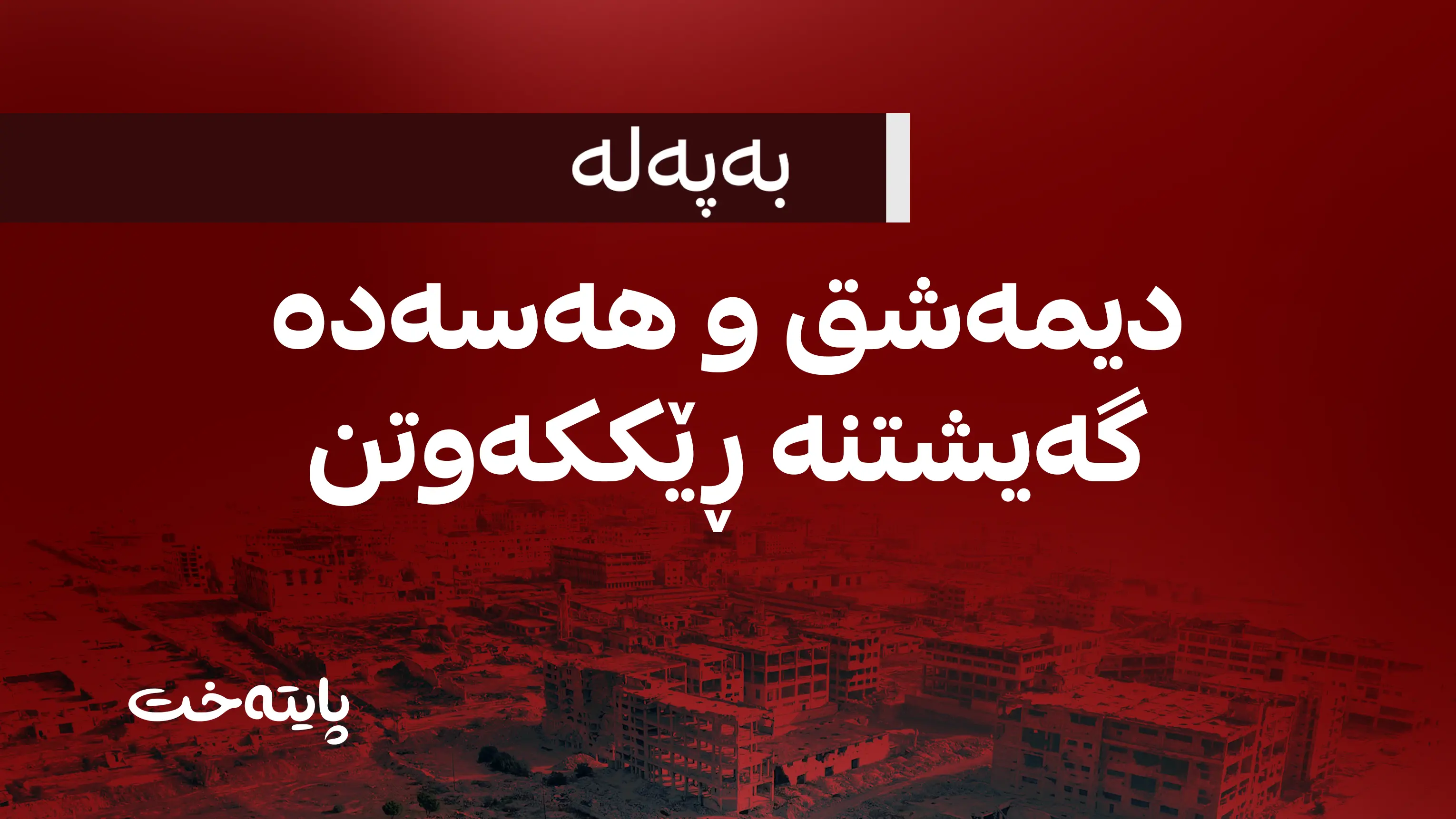 بەپەلە.. دیمەشق و هەسەدە گەیشتنە ڕێککەوتن