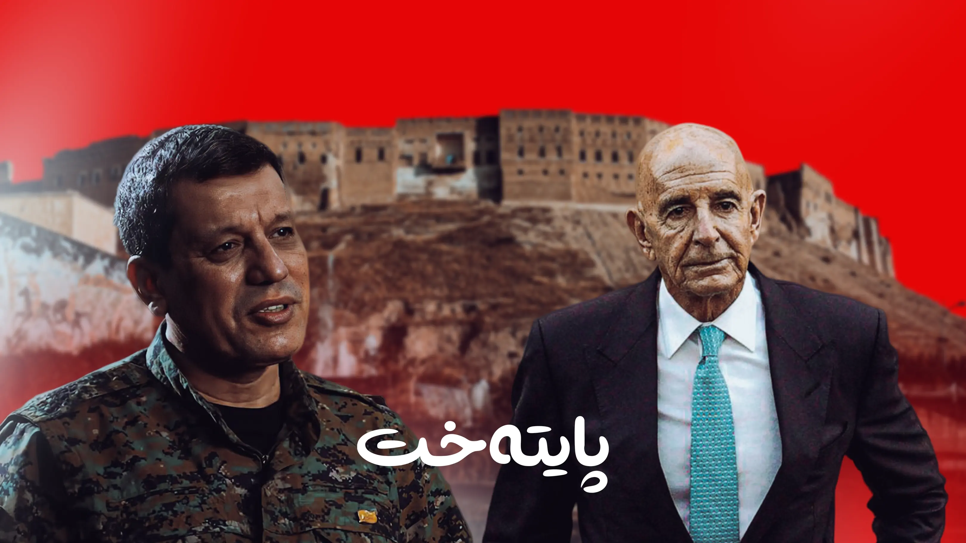 کێشەکانی رۆژئاڤا و سووریا لە هەولێر چارەسەر دەکرێن