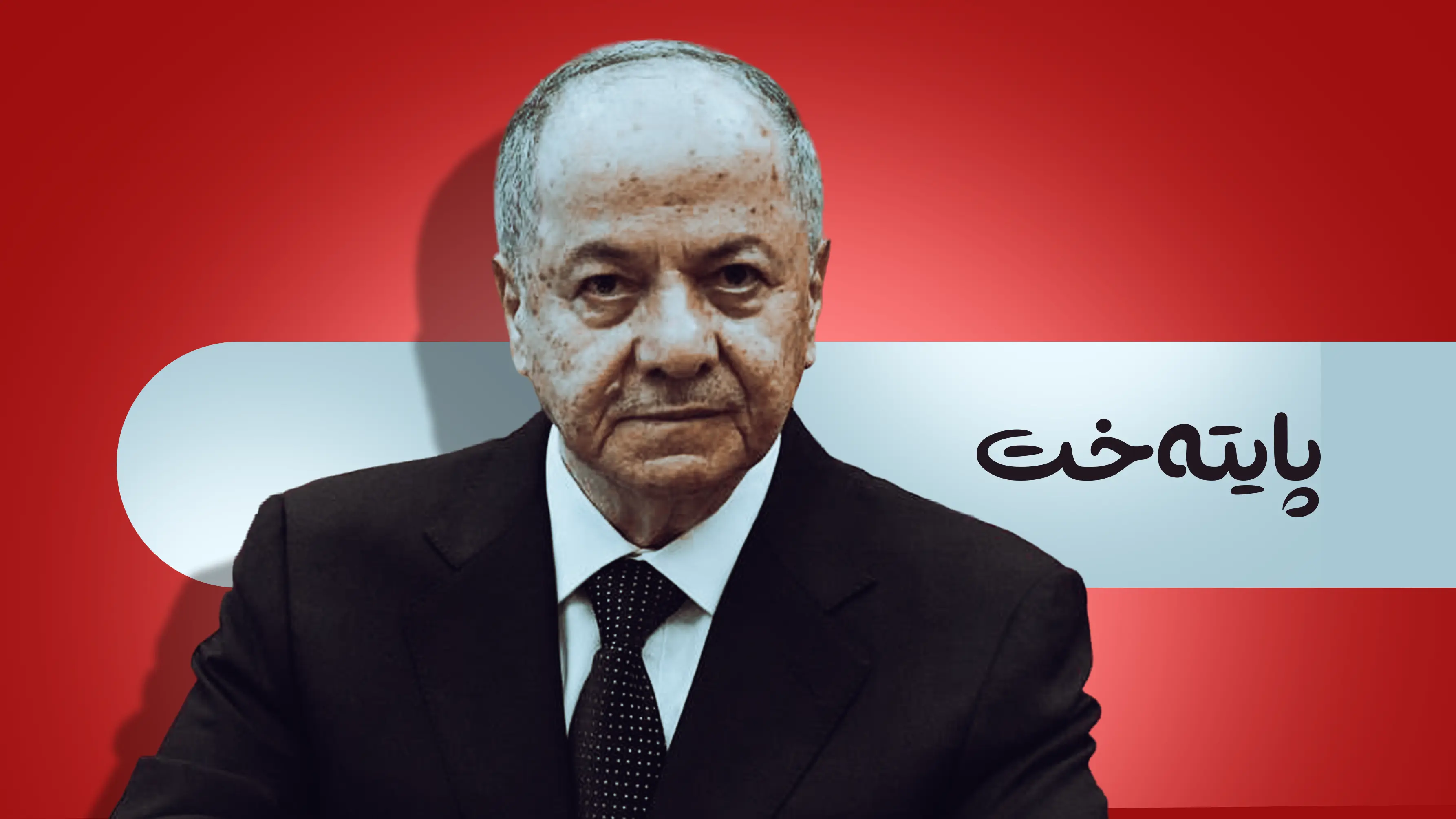 سه‌رۆك بارزانی، هه‌موو شتێك بۆ پاراستنی ڕۆژئاڤا ده‌كات