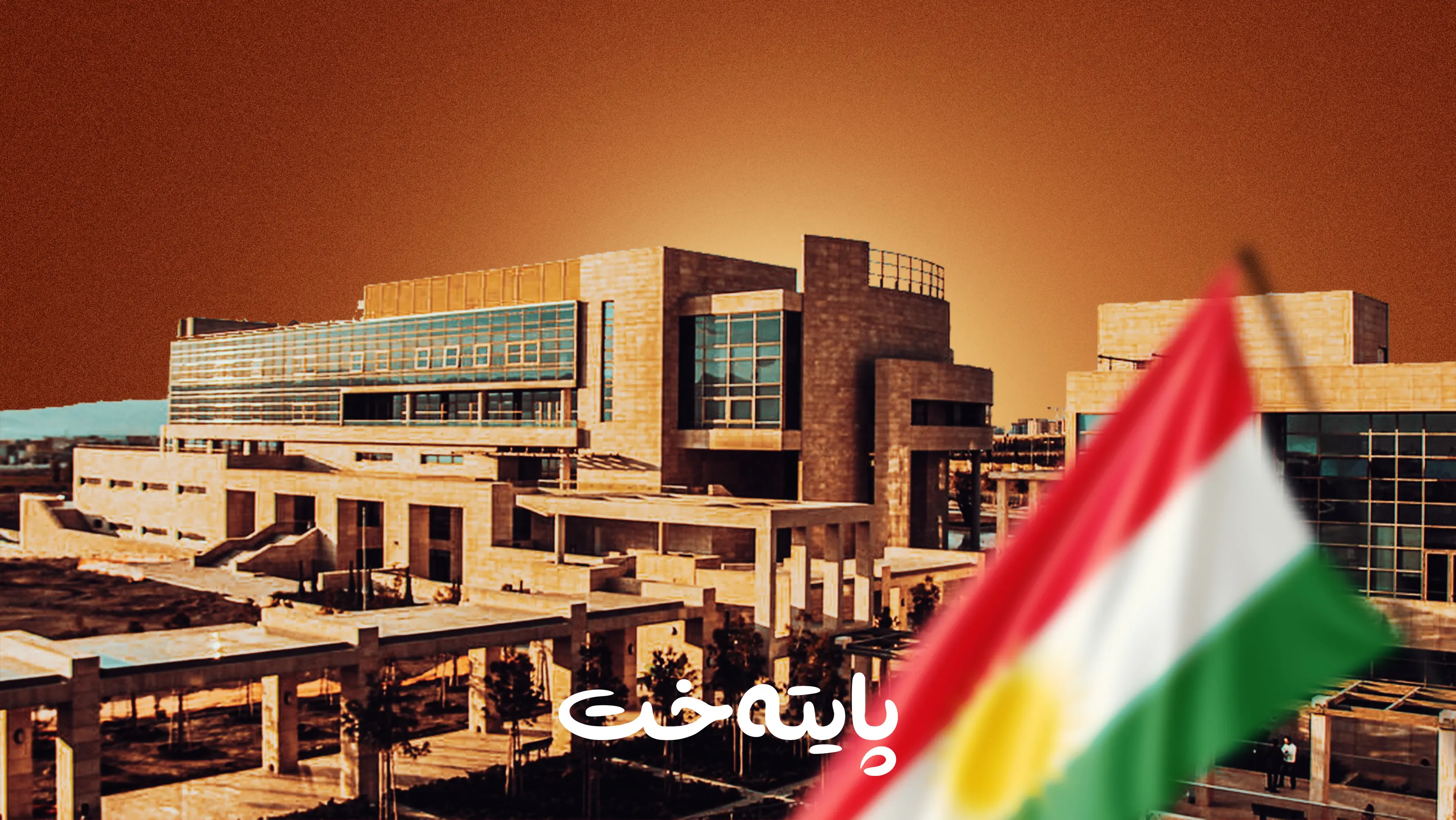 ئاڵای كوردستان له‌ زانكۆی ئه‌مریكی سلێمانی قه‌ده‌غه‌ کراوە؟