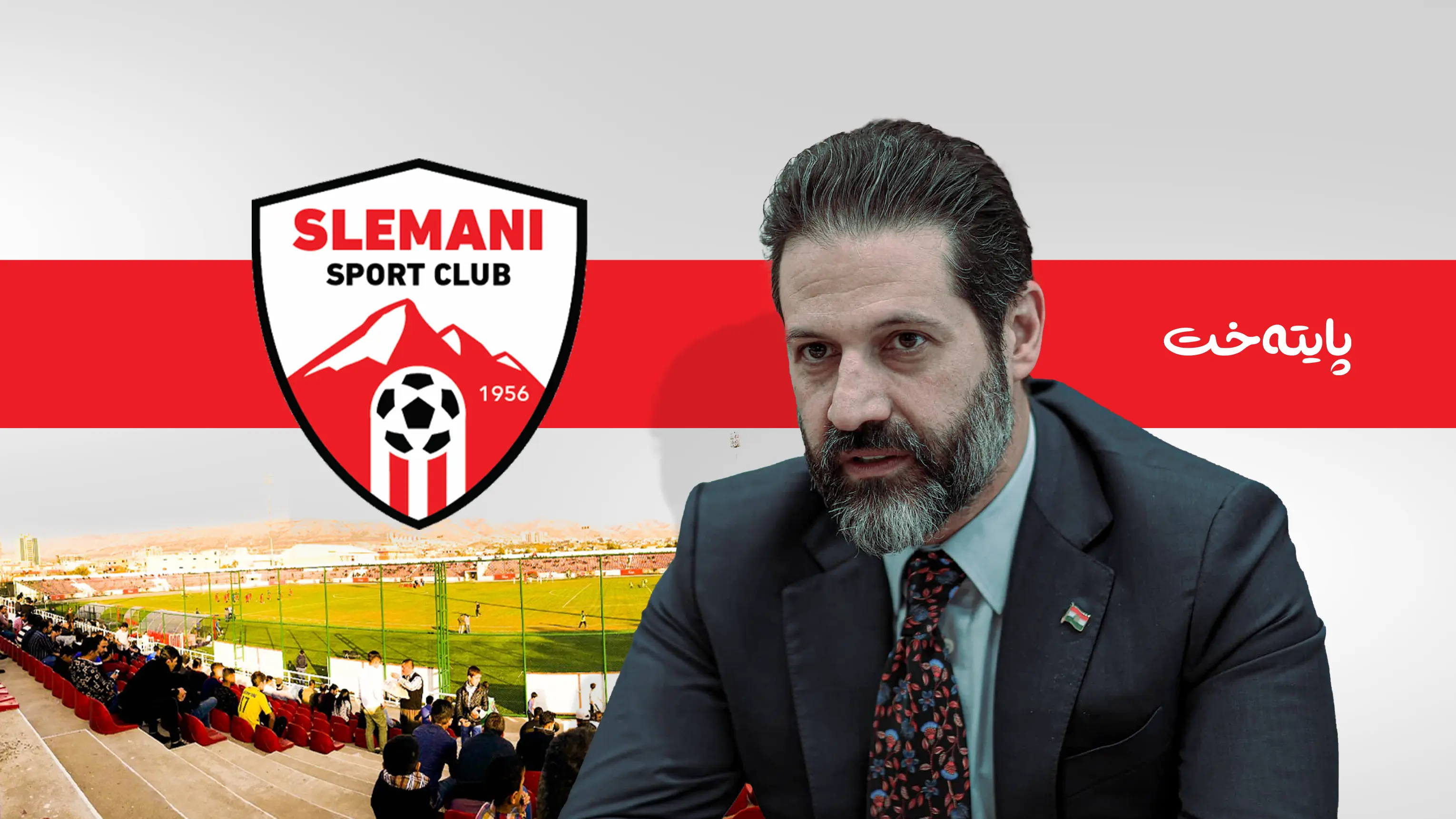 قوباد تاڵەبانی دەبێتە سەرۆکی یانەی سلێمانی