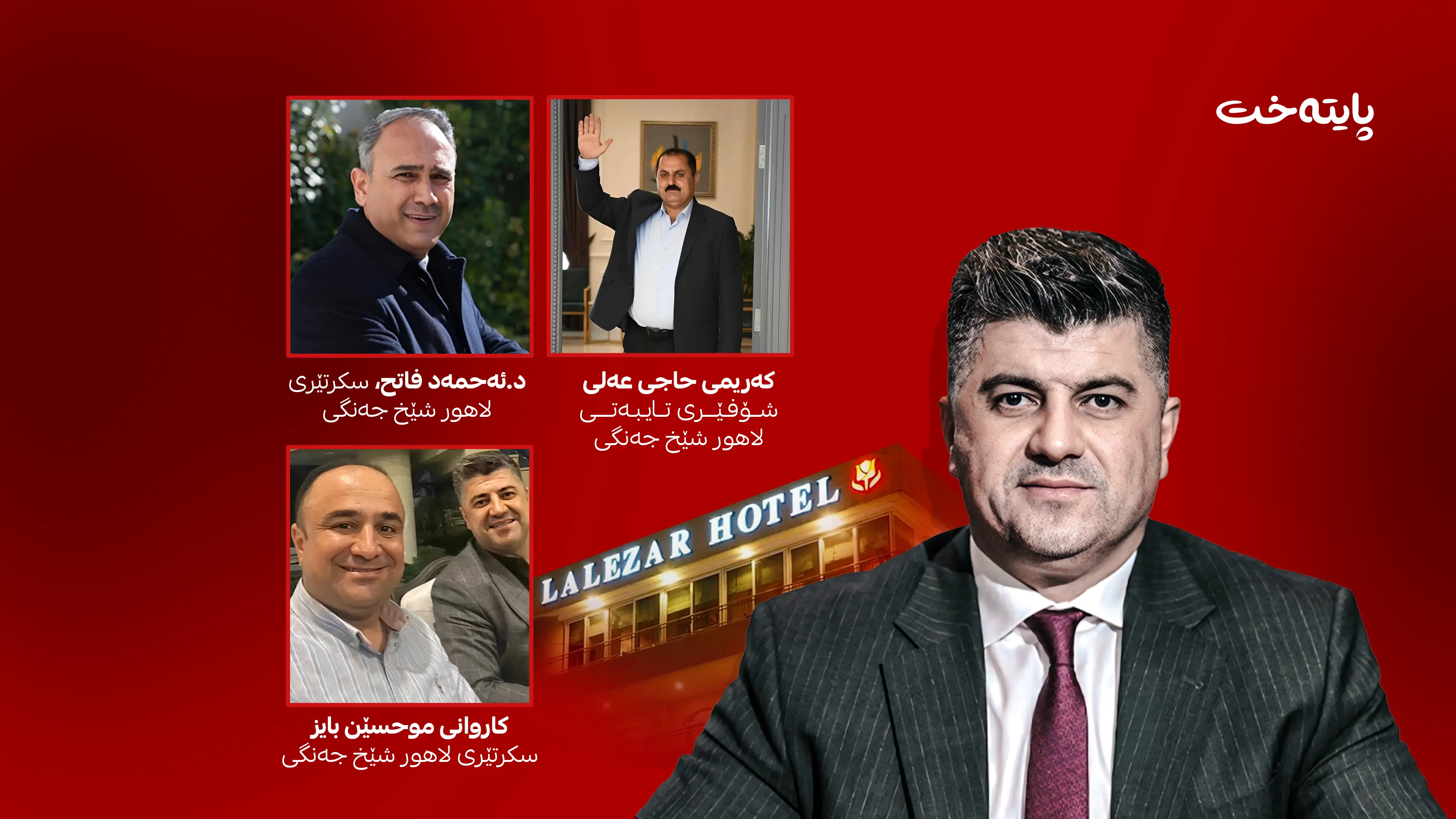 بەشێک لە دەستگیرکراوەکانی لالەزار ئازادکران