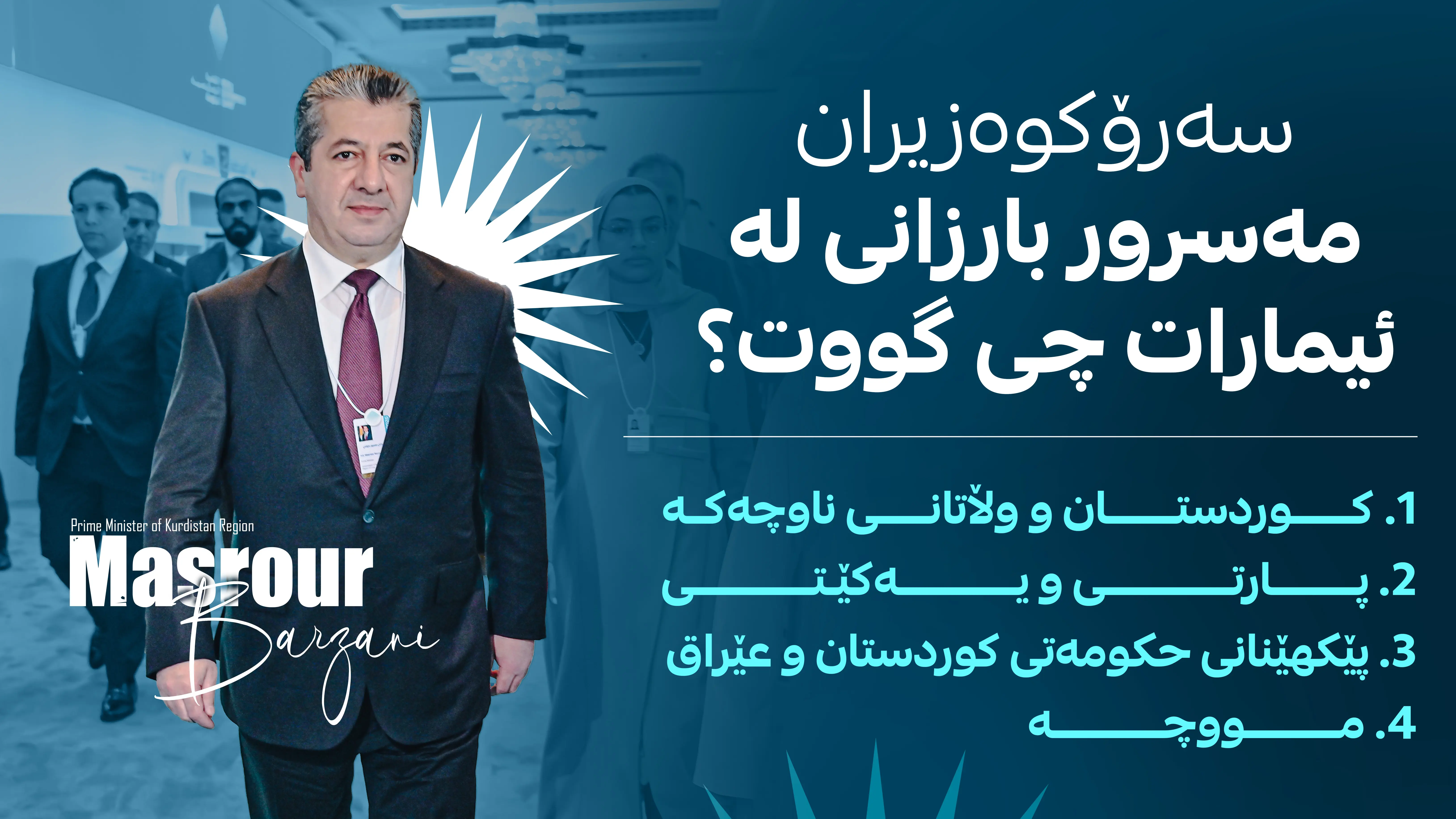 مه‌سرور بارزانی له‌ ئیمارات چی گووت؟