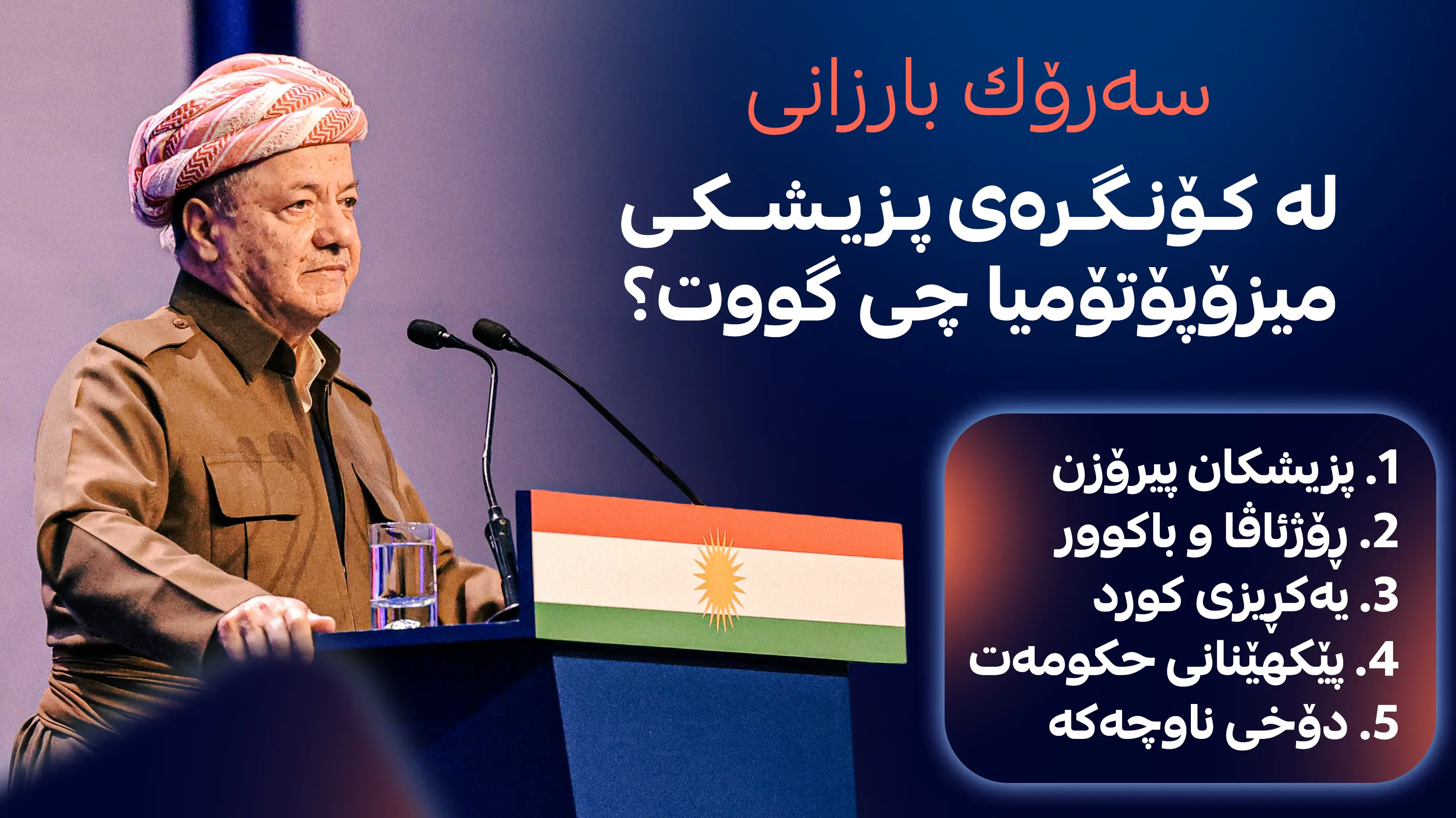 سه‌رۆك بارزانی له‌ كۆنگره‌ی پزیشكی میزۆپۆتۆمیا چی گووت؟