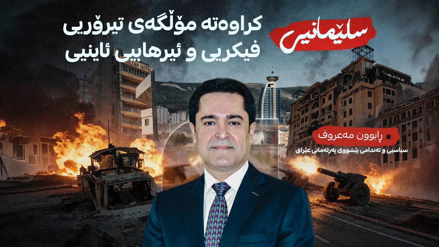 چۆن سلێمانیی کراوەتە مۆڵگەی تیرۆریی فیکریی و ئیرهابیی ئاینیی؟