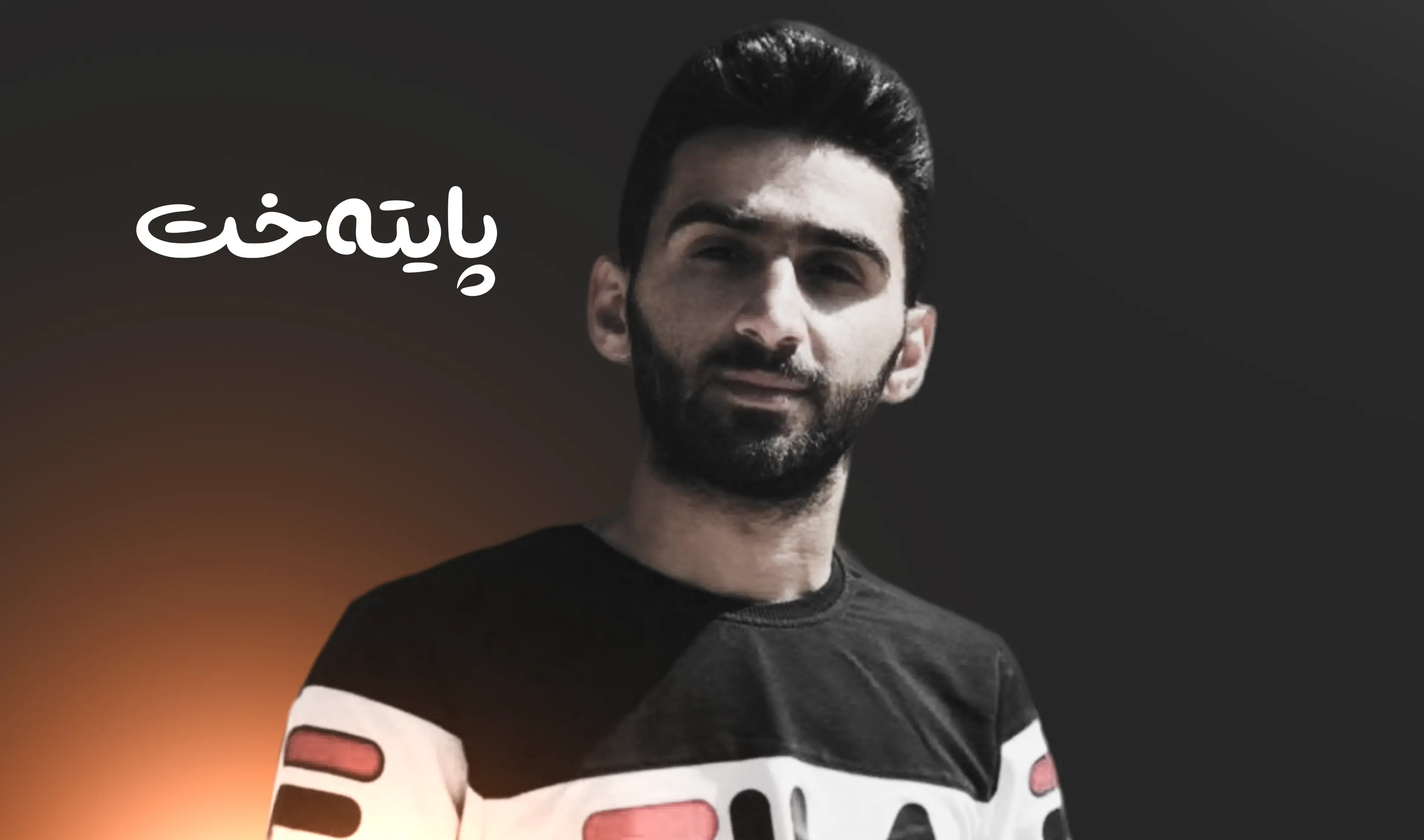 'شێروان جەبار' بەهۆی خواردنی قارچکەوە گیانی لەدەستداوە؟ 