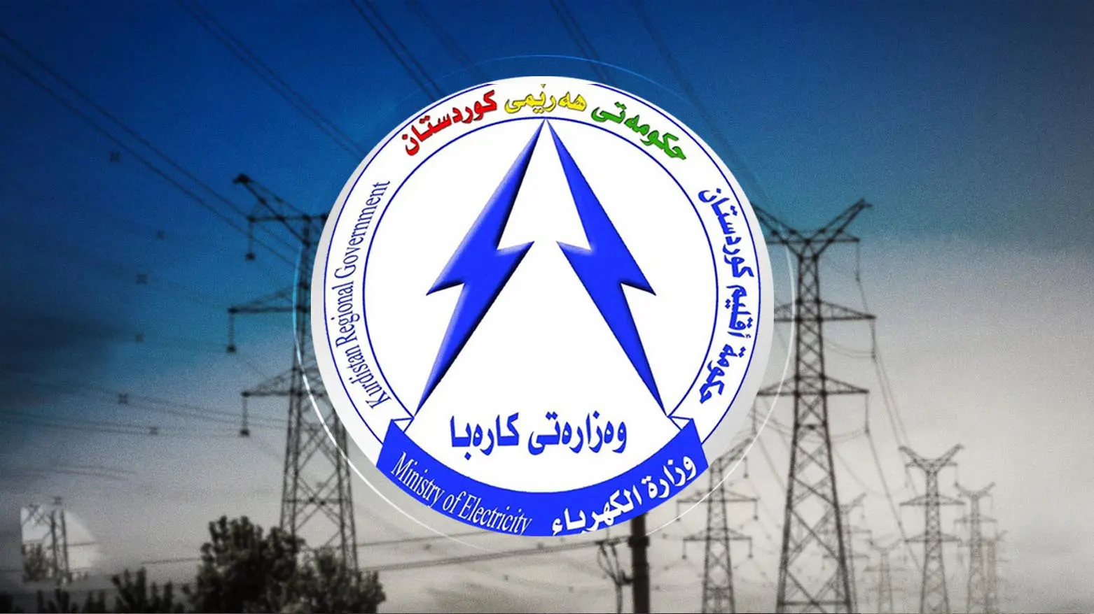 وەزارەتی کارەبا لەسەر نرخی پڕۆژەی ڕووناکی ڕوونکردنەوە دەدات 