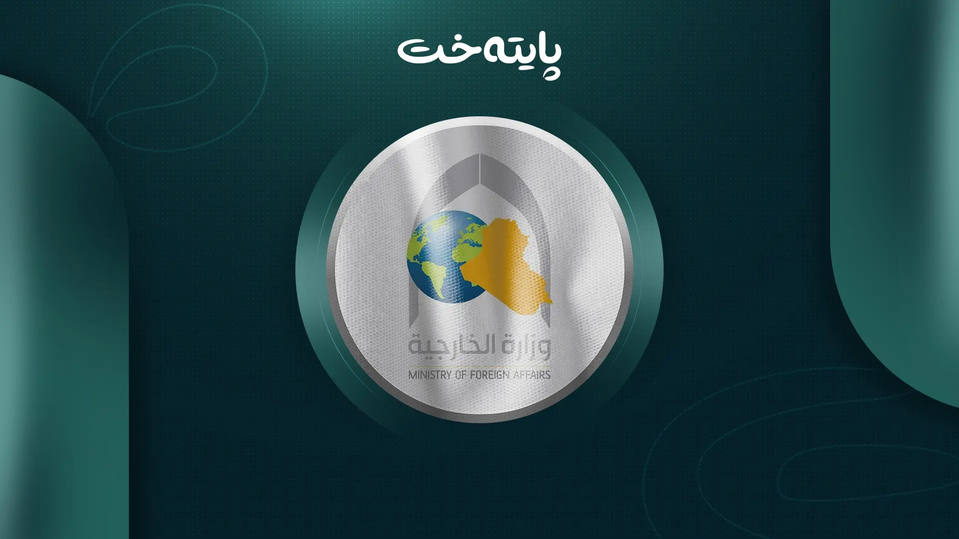 وەزارەتی دەرەوەی عێراق: ئەم قسانەی هاکان فیدان سوکایەتییە