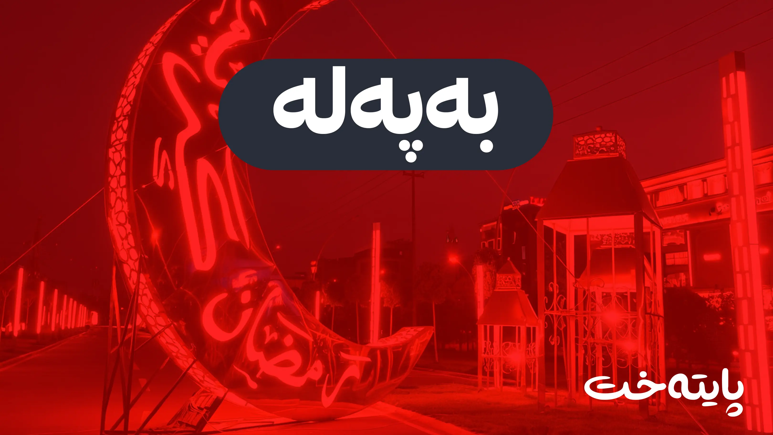 له‌ هه‌ولێر ده‌وامی فه‌رمی كه‌مكرایه‌وه‌