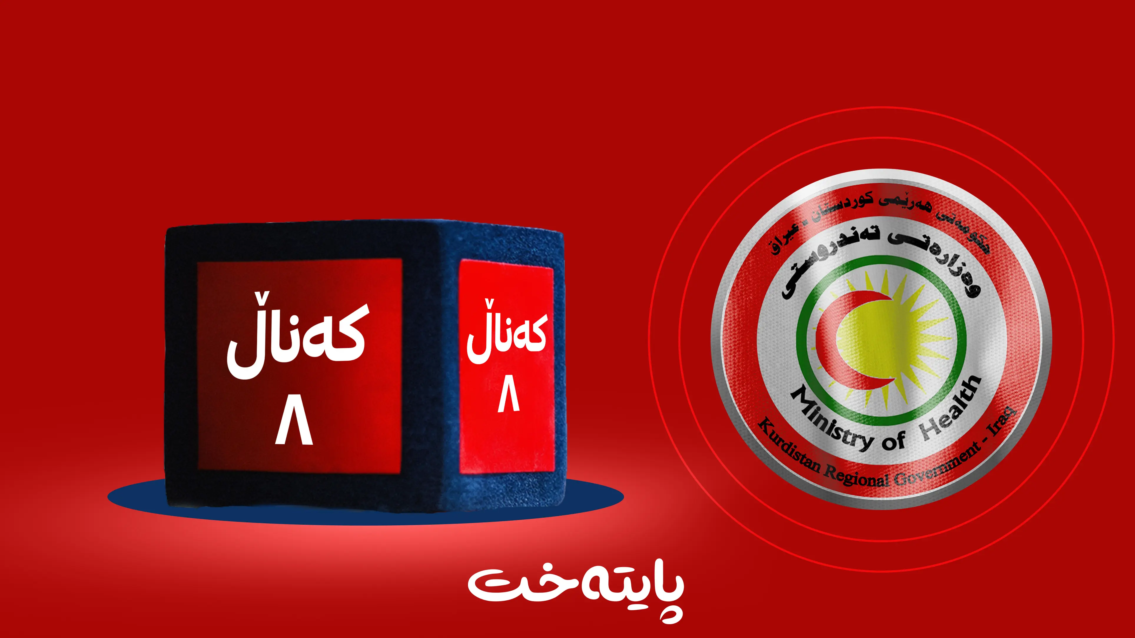 وه‌زاره‌تی ته‌ندروستی میدیای فه‌رمی یه‌كێتی به‌ درۆ ده‌خاته‌وه‌