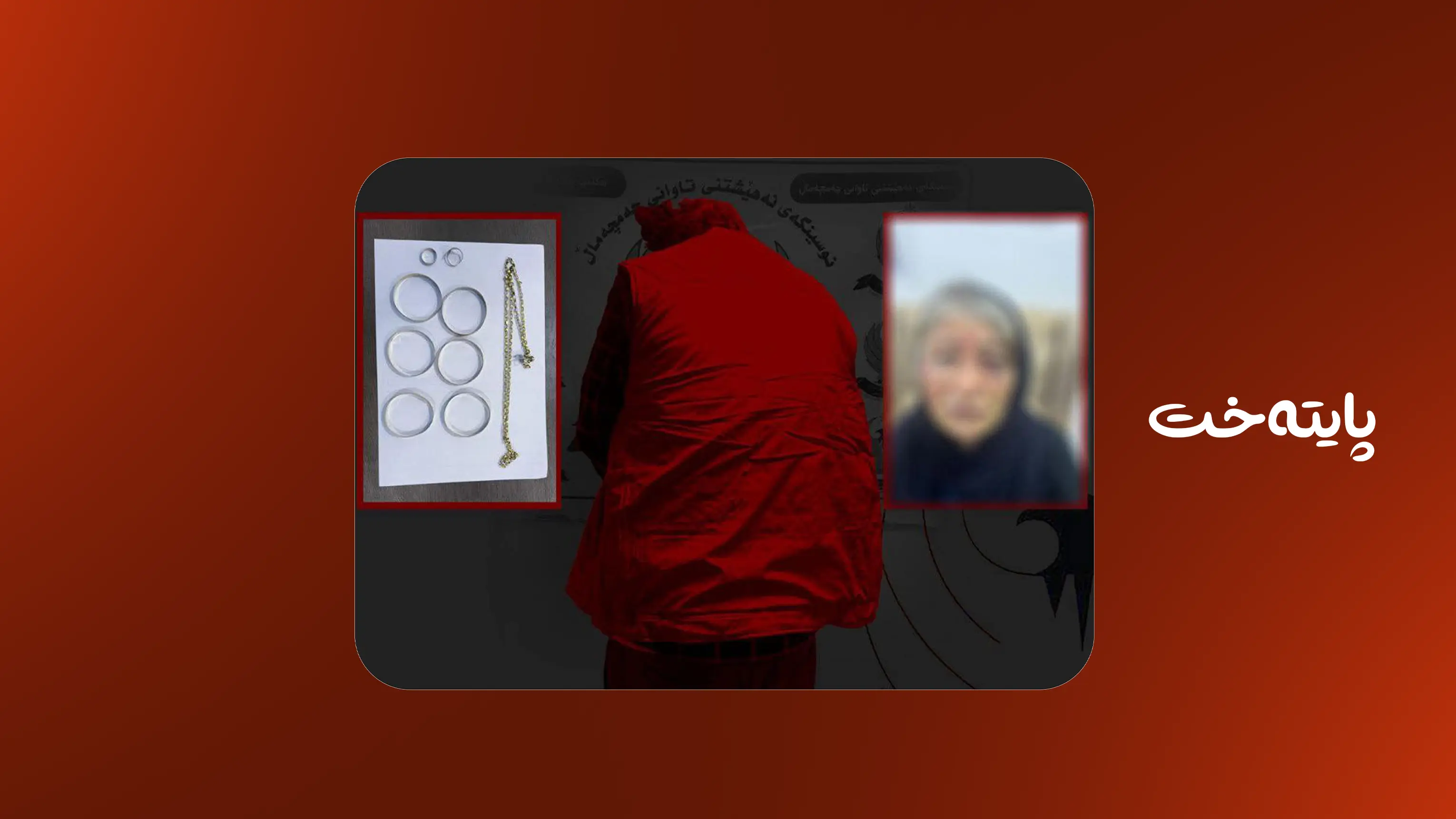 هاووڵاتییه‌ك به‌ تۆمه‌تی دزینی ئاڵتوونی پووره‌كه‌ی ده‌ستگیركرا