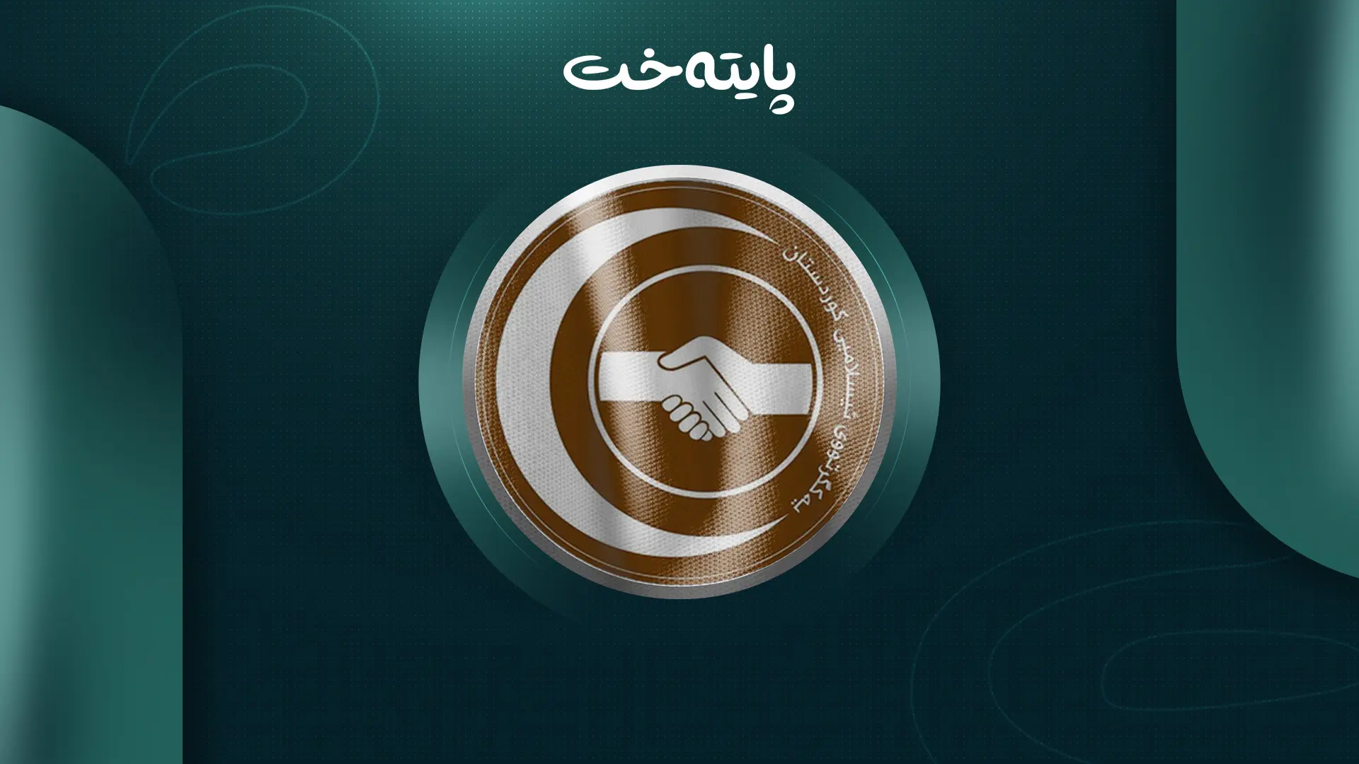 یه‌كگرتوو داوایه‌ك له‌ ئه‌مریكا و ئیسرائیل ده‌كات