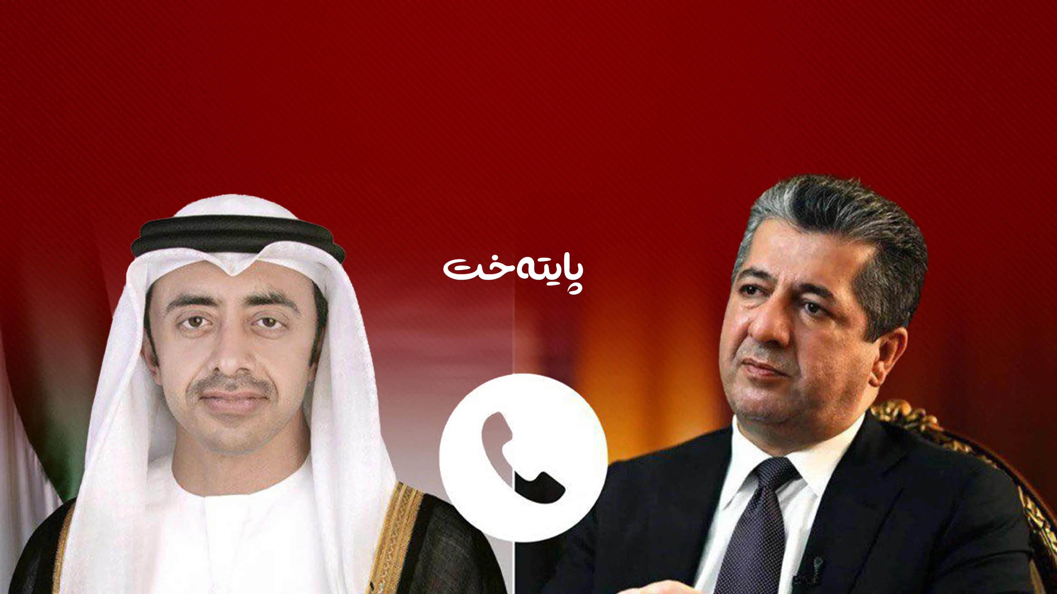 مەسرور بارزانی پەیوەندییەکی تەلەفۆنی پێگەیشت