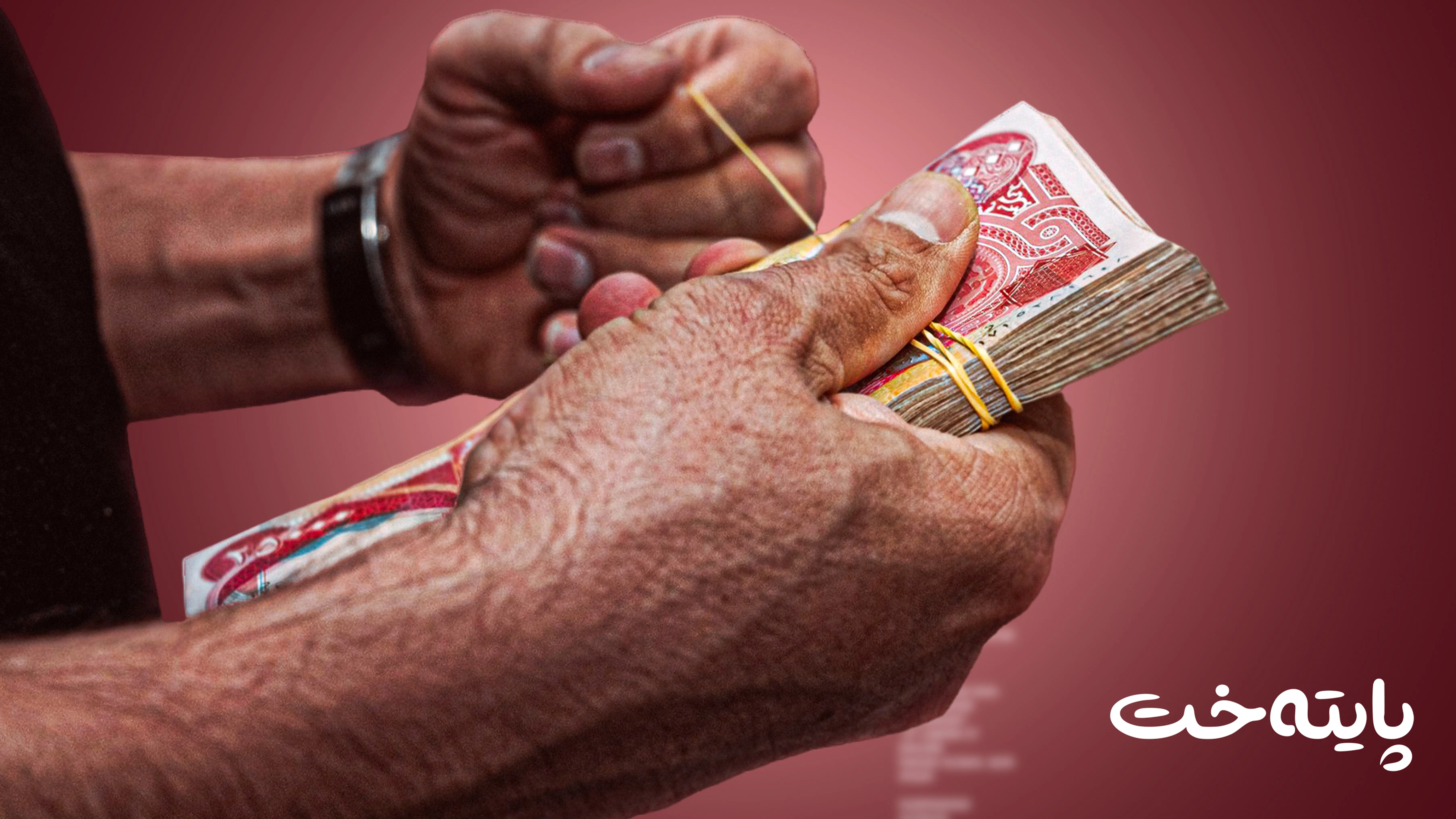 چەند ملیاری پارەی مووچە گەیشتووە؟