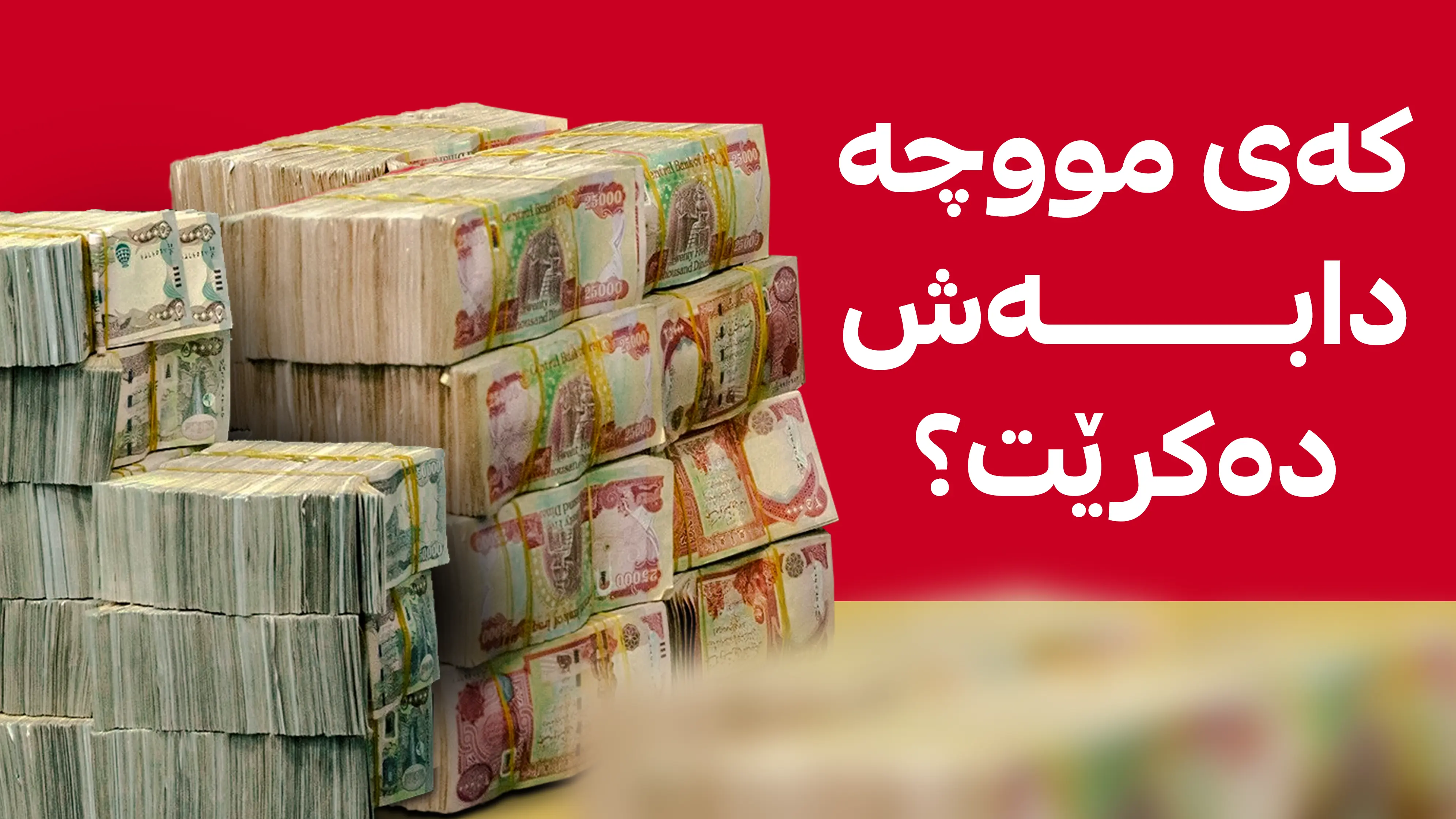 وەزارەتی دارایی هەرێم: بڕی 365 ملیار دیناری دیکەی مووچە گەیشت