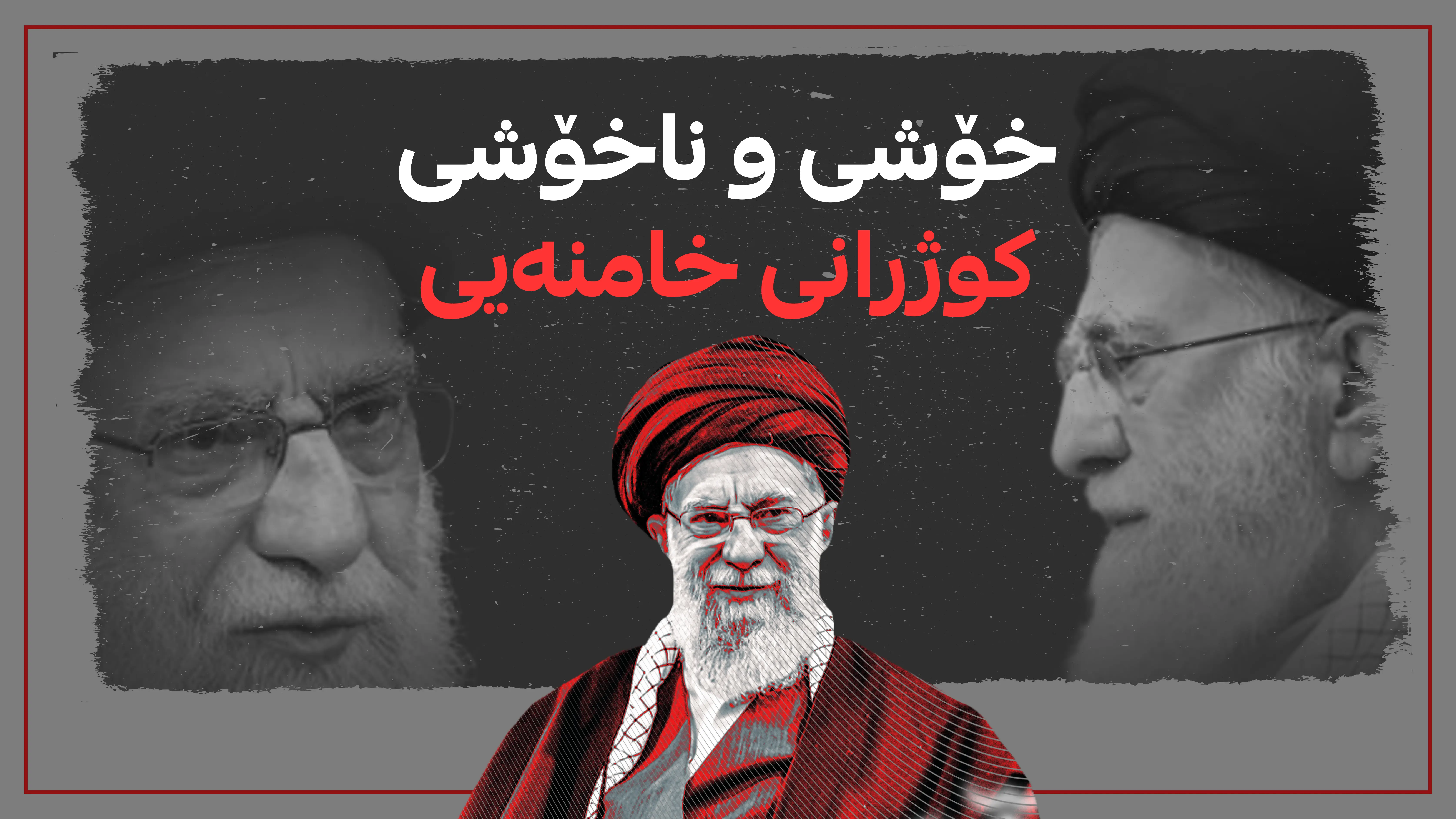 عەلی خامنەیی؛ لە هەڕەشەوە بۆ ژێر گڵ