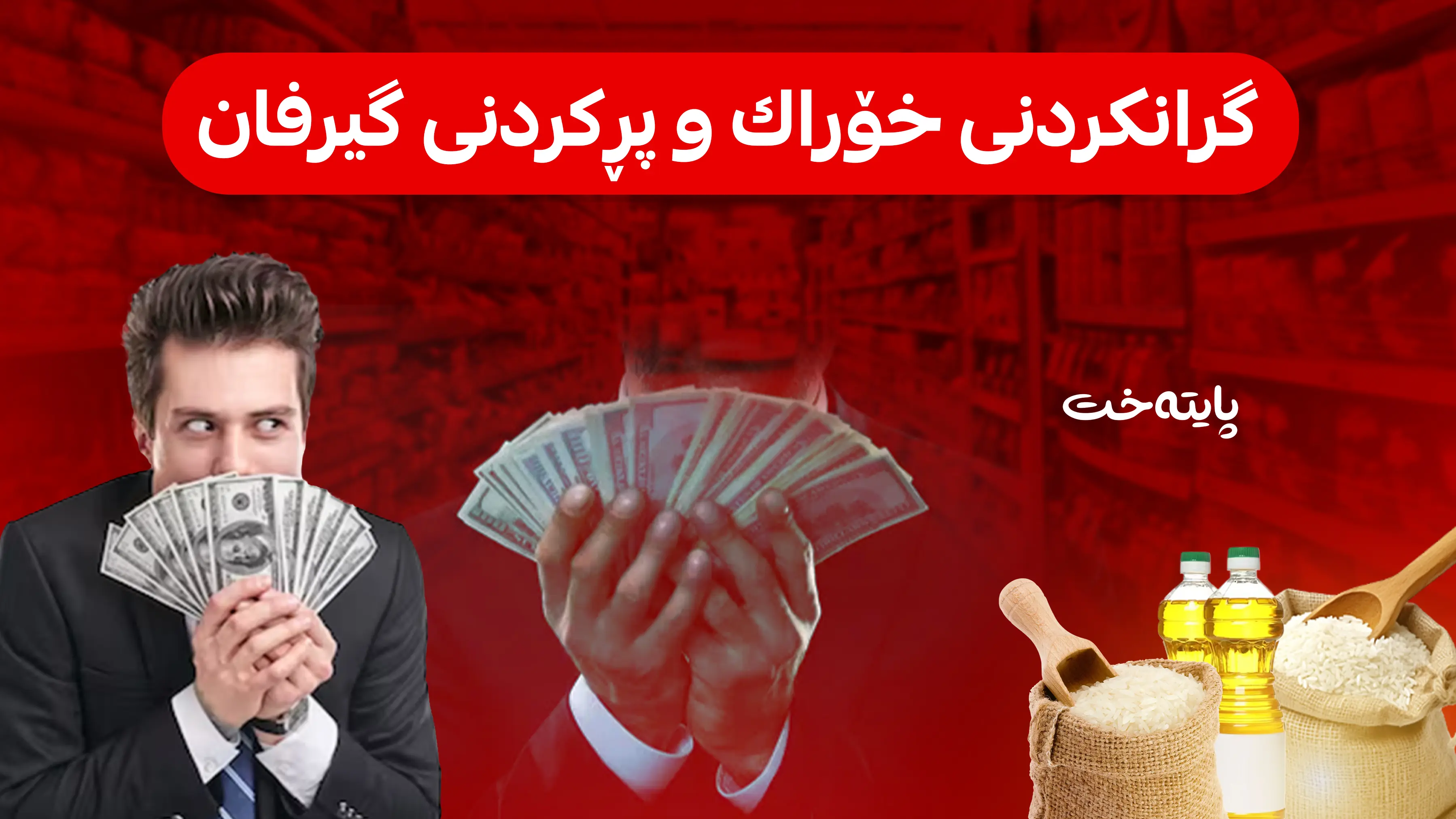 بازرگانانی جەنگ؛ ئەو چاوچنۆکانەی نانی خەڵک دەکەنە سووتەمەنی گیرفانیان