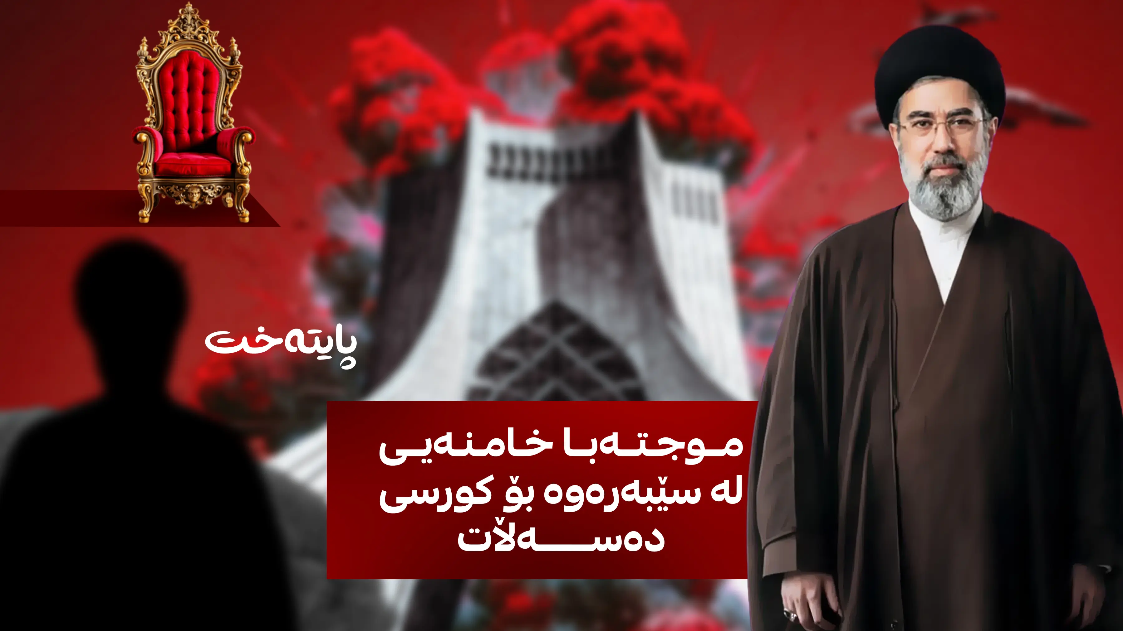 موجتەبا خامنەیی لە سێبەرەوە بۆ سەر کورسی دەسەڵات