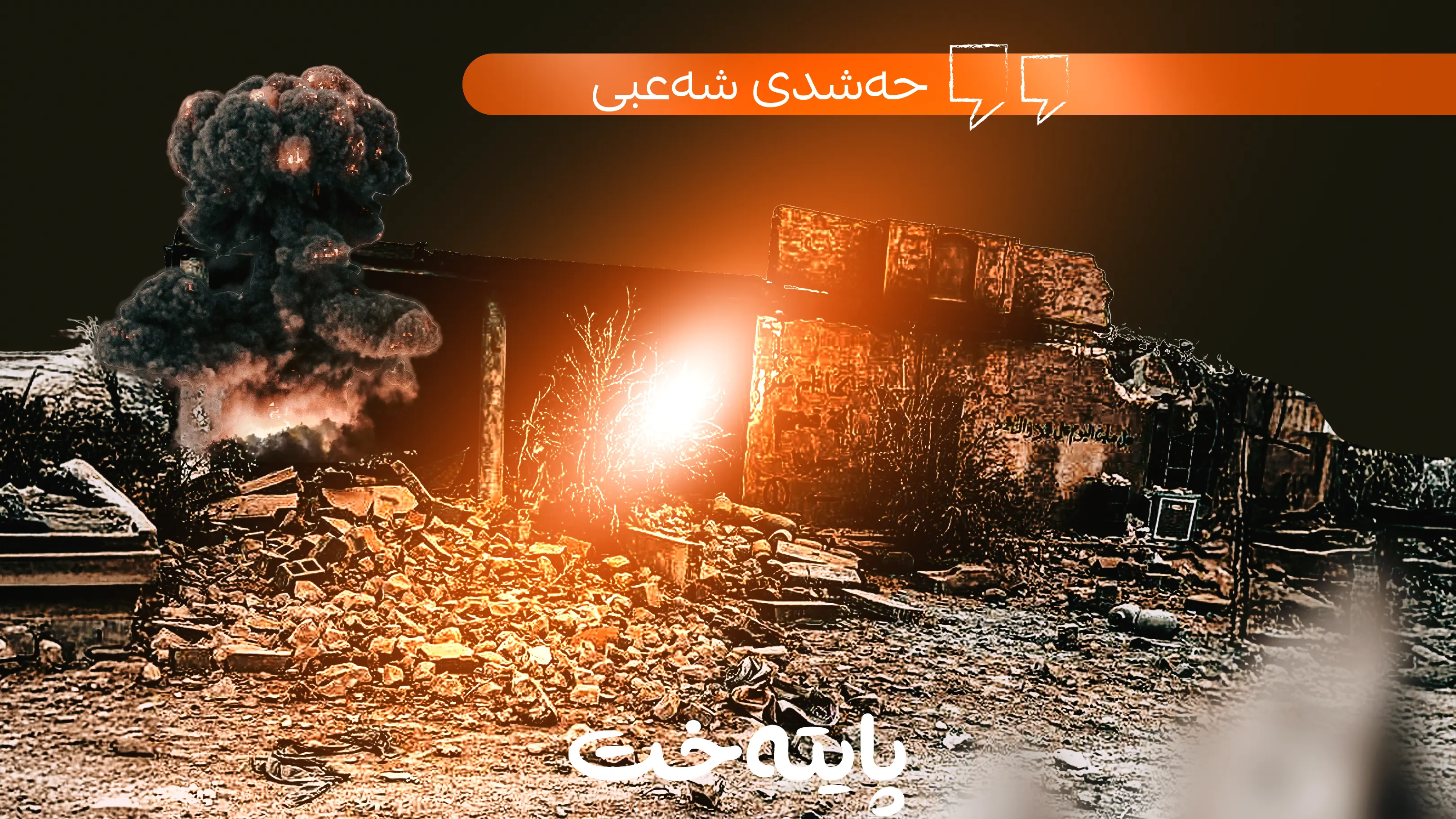 ڕاگەیەندراوی حەشدی شەعبی لەسەر هێرشەکانی ئەمریکا 