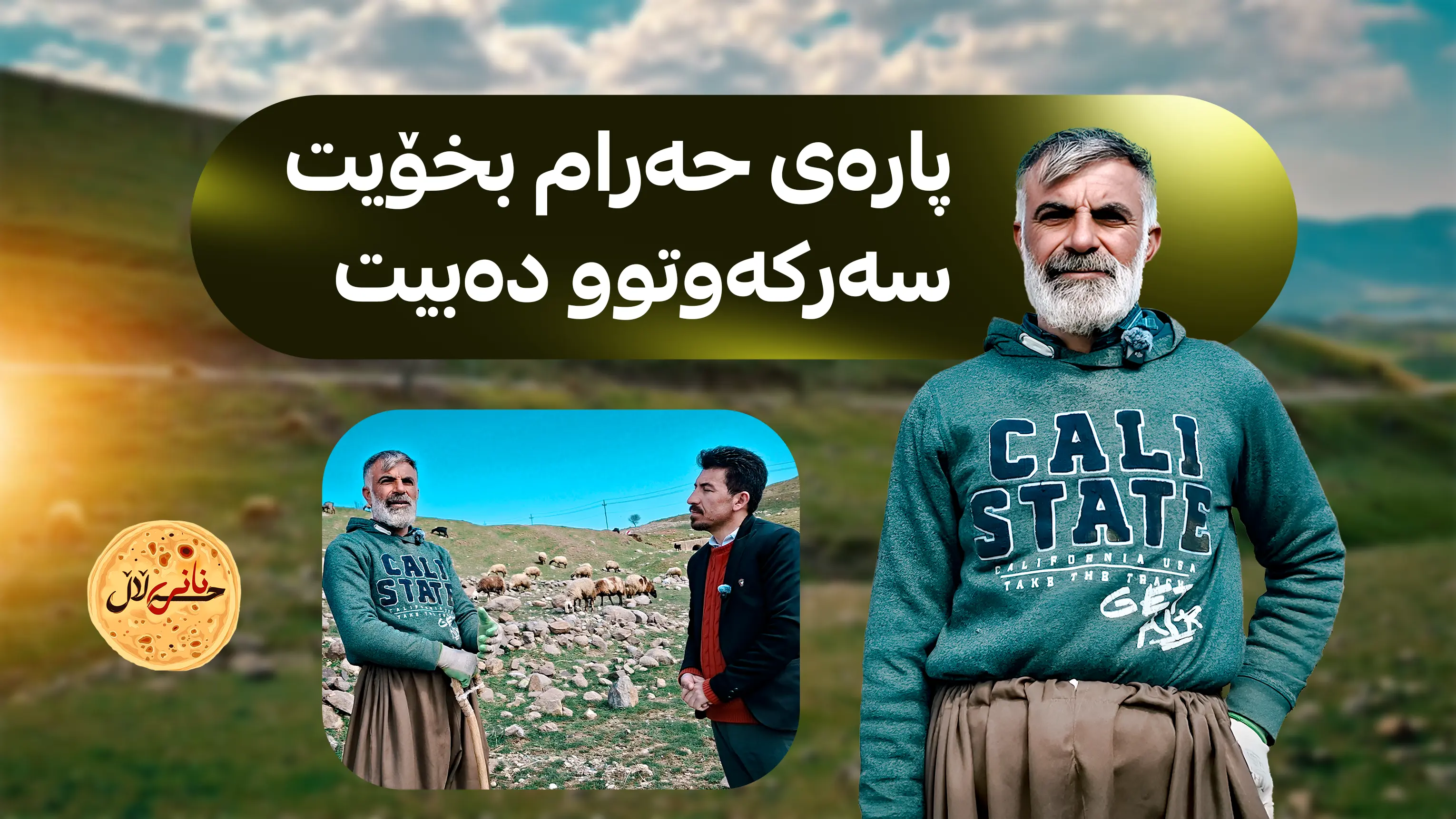 پاره‌ی حه‌رام بخۆیت سه‌ركه‌وتوو ده‌بیت