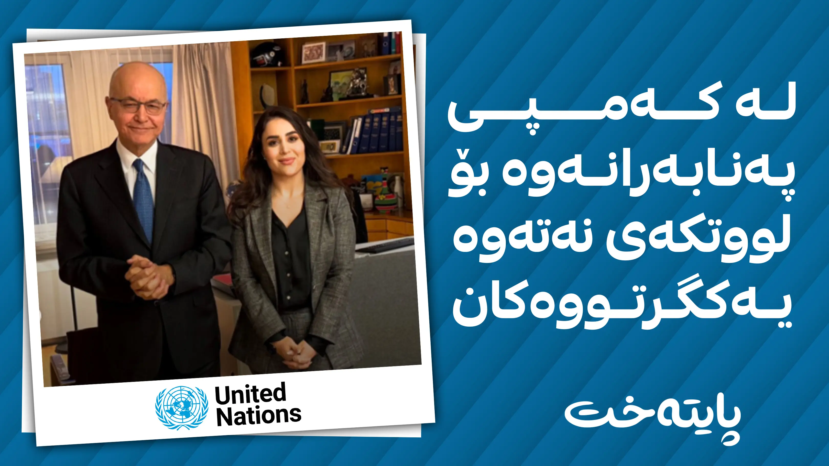 ئەم کچە کوردە پۆستێکی باڵای لە نەتەوە یەکگرتووەکان وەرگرت